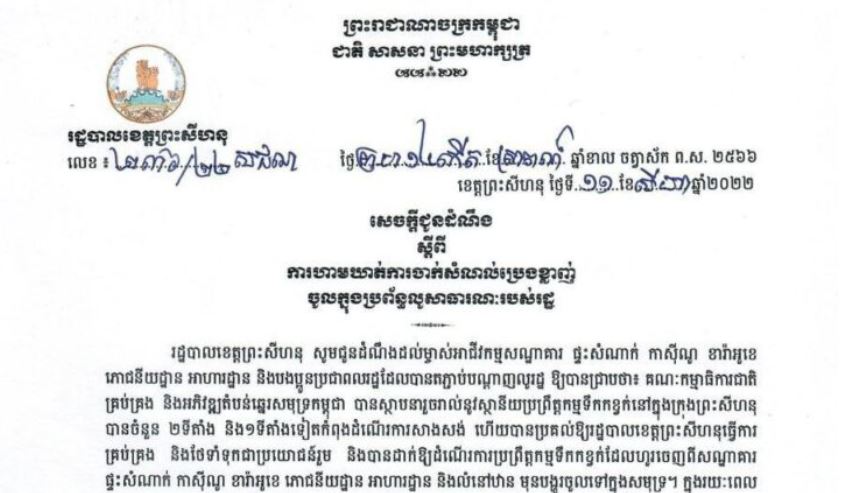 រដ្ឋបាលខេត្តព្រះសីហនុ បានចេញសេចក្ដីជូនដំណឹង ស្ដីពីការហាមឃាត់ ការចាក់សំណល់ប្រេងខ្លាញ់ចូលក្នុងប្រព័ន្ធលូសាធារណៈរបស់រដ្ឋ