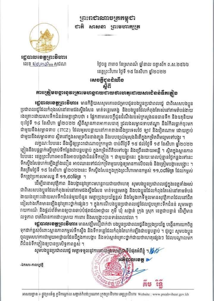 ជូនដំណឹង! រដ្ឋបាលខេត្តព្រះវិហារ អំពាវនាវពលរដ្ឋដែលរស់នៅតាមដងស្ទឹងសែន មាត់ទន្លេមេគង្គ និងតំបន់ដែលងាយរងគ្រោះ ដោយសារជំនន់ទឹកភ្លៀង បង្កើនការប្រុងប្រយ័ត្ន ចៀសវាងកើតមានឡើងនូវគ្រោះថ្នាក់ផ្សេងៗ