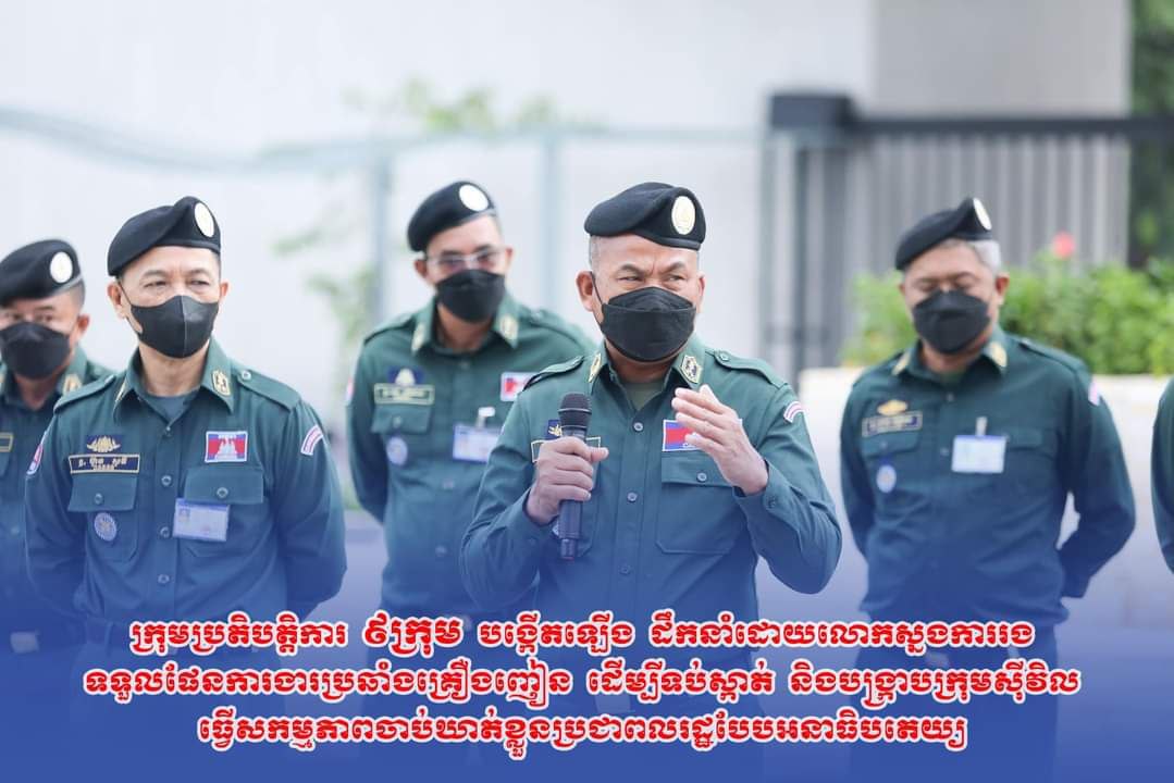 ស្នងការដ្ឋាននគរបាលរាជធានីភ្នំពេញ ចេញសេចក្តីសម្រេចបង្កេីតក្រុមការងារប្រតិបត្តិការ ទប់ស្កាត់ និងបង្ក្រាបក្រុមធ្វេីសកម្មភាពចាប់ឃាត់ខ្លួនប្រជាពលរដ្ឋបែបអនាធិបតេយ្យ