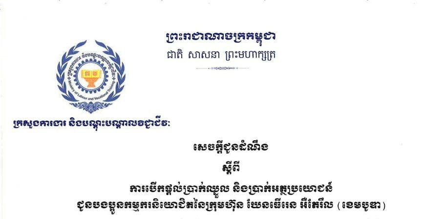 ក្រសួងការងារនឹងបើកថវិកាបុរេប្រទានរបស់រាជរដ្ឋាភិបាលជូនដល់កម្មករក្រុមហ៊ុន ឃុនធើរេន អឺតែរឹល (ខេមបូឌា) ចាប់ពីថ្ងៃទី១៩ ខែ សីហា ឆ្នាំ ២០២២តទៅ