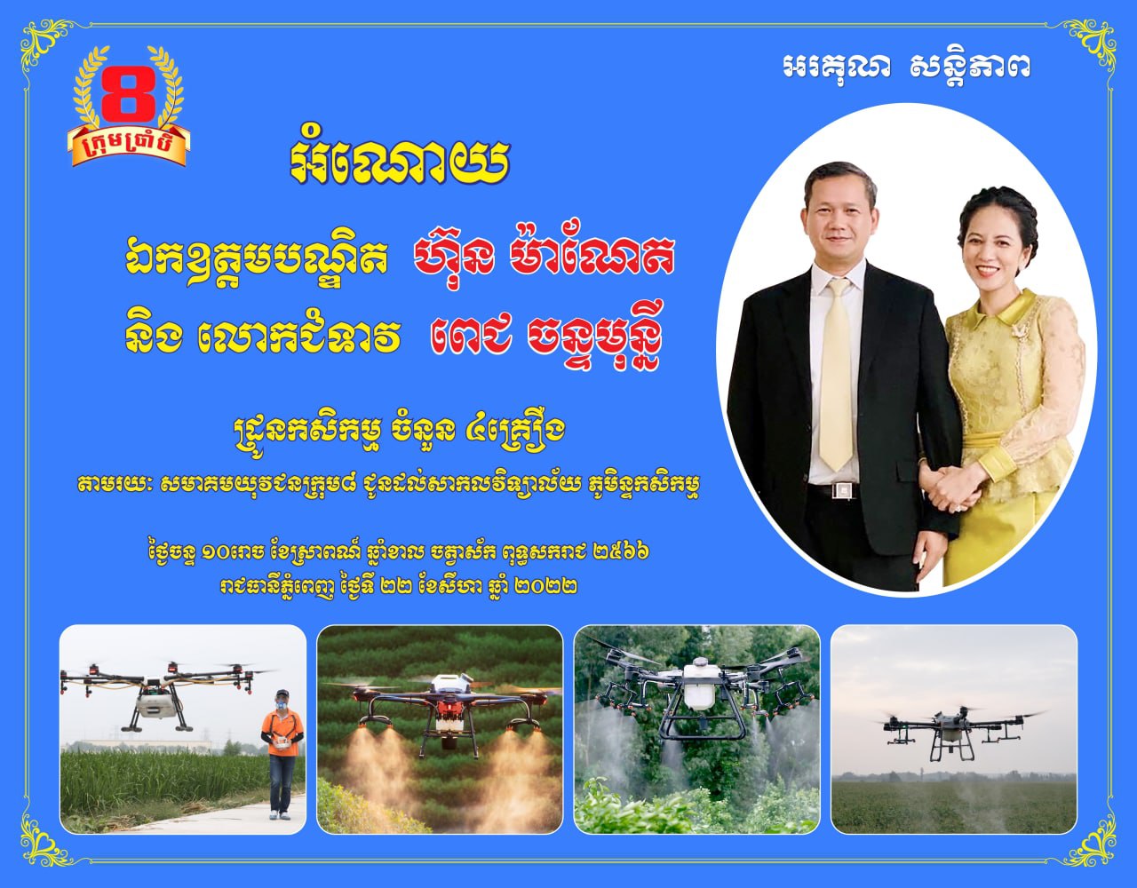 ឯកឧត្តមបណ្ឌិត ហ៊ុន ម៉ាណែត និងលោកជំទាវ ពេជ ចន្ទមុន្នី ផ្តល់ដ្រូនកសិកម្មចំនួន ៤គ្រឿង តាមរយៈសមាគមយុវជនក្រុម៨ ជូនដល់សាកលវិទ្យាល័យភូមិន្ទកសិកម្ម ចំការដូង