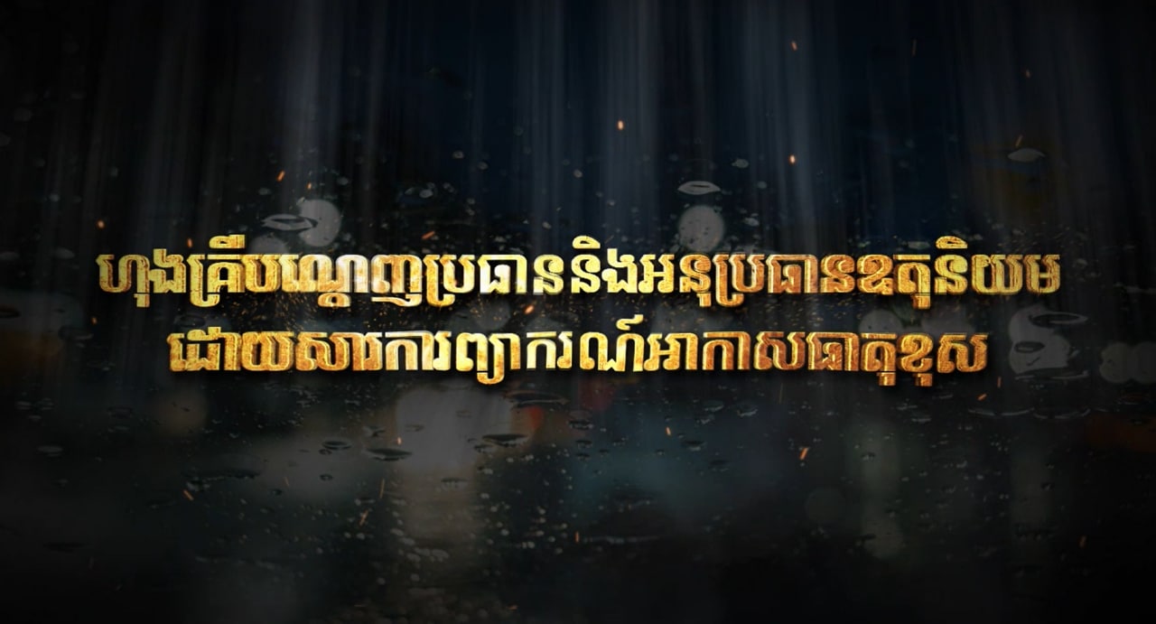 ហុងគ្រីបណ្តេញប្រធាន និងអនុប្រធានឧតុនិយមដោយសារការព្យាករណ៍អាកាសធាតុខុស (Video Inside)