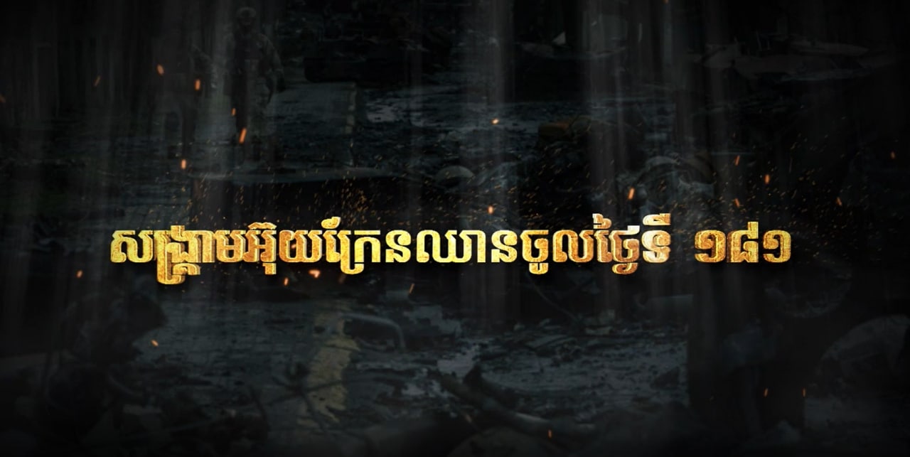 សង្គ្រាមក្នុងប្រទេសអ៊ុយក្រែន បានឈានចូលថ្ងៃទី១៨១ (Video Inside)