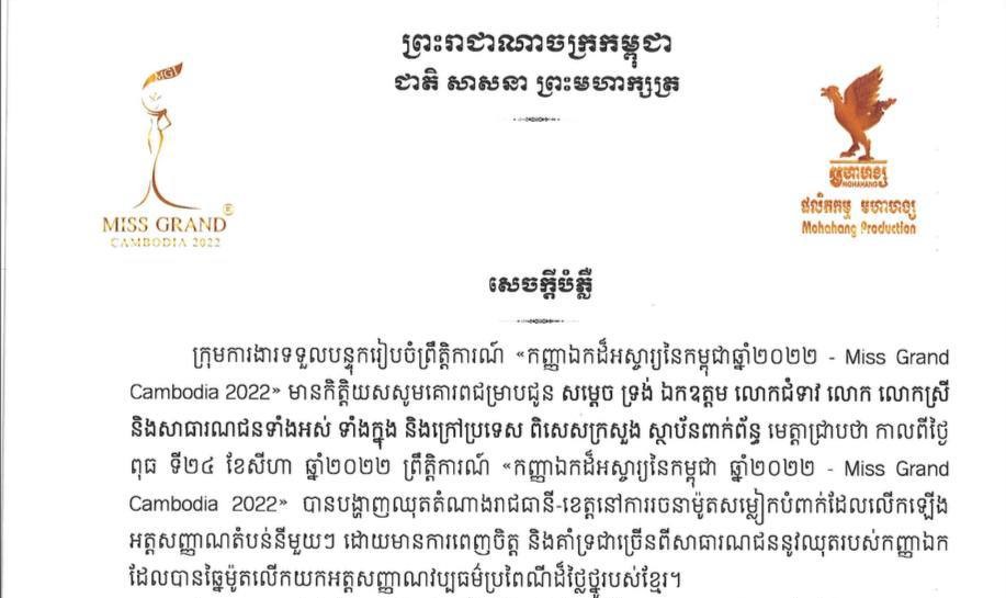 តំណាងកម្មវិធី Miss Grand Cambodia បំភ្លឺបន្ទាប់ពីមានប្រតិកម្ម