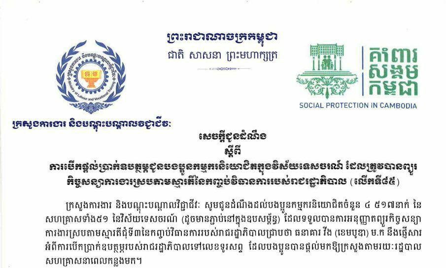 កម្មករនិយោជិតចំនួន ៤៥១៧នាក់ នៃសហគ្រាសទាំង៥១ នៃវិស័យទេសចរណ៍បានទទួលប្រាក់ឧបត្ថម្ភលើកទី៨៥