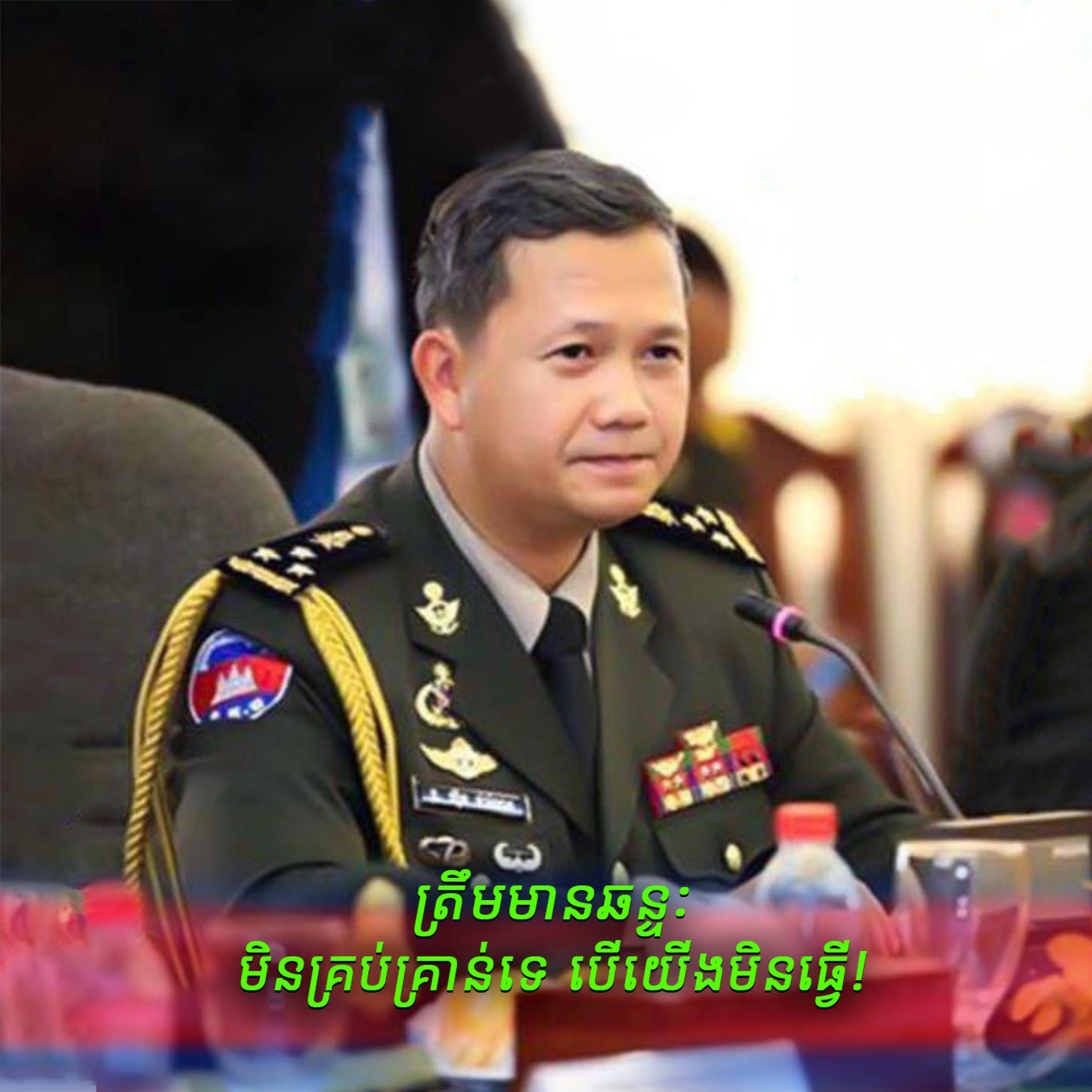 ឯកឧត្ដម  ហ៊ន ម៉ាណែត  អំពាវនាវដល់ជនរួមជាតិ ជួយ Share បណ្តាញសង្គមផ្លូវការ