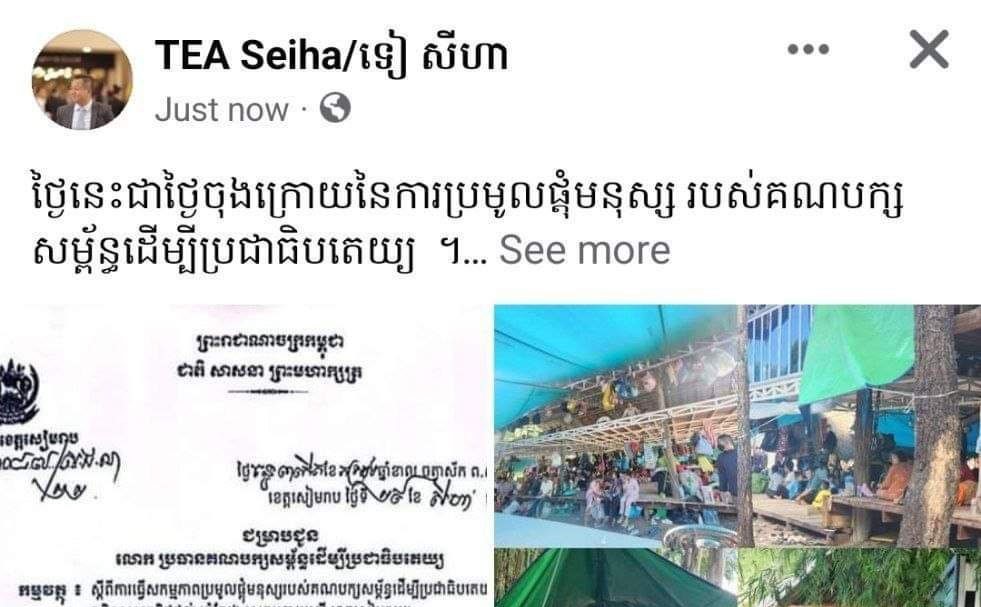 អាជ្ញាធរខត្តសៀមរាប មិនអនុញ្ញាតឲ្យគណបក្សសម្ព័ន្ធដើម្បីប្រជាធិបតេយ្យ បន្តការជួបជុំ និងដាក់ឱសានវាទត្រឹមម៉ោង ២៤យប់នេះ