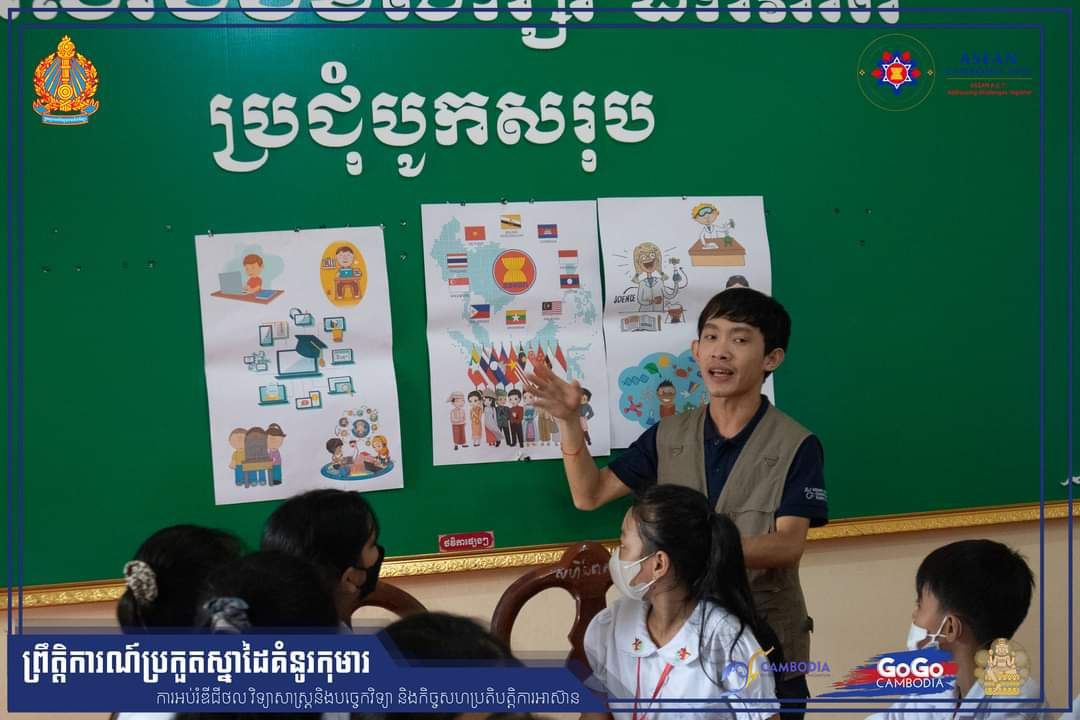 មន្រ្តីក្រសួងអប់រំចុះផ្សព្វផ្សាយអំពីព្រឹត្តិការណ៍ប្រកួតស្នាដៃគំនូរកុមារក្រោមប្រធានបទ “ការអប់រំឌីជីថល វិទ្យាសាស្ត្រ និងបច្ចេកវិទ្យា និងកិច្ចសហប្រតិបត្តិការអាស៊ាន