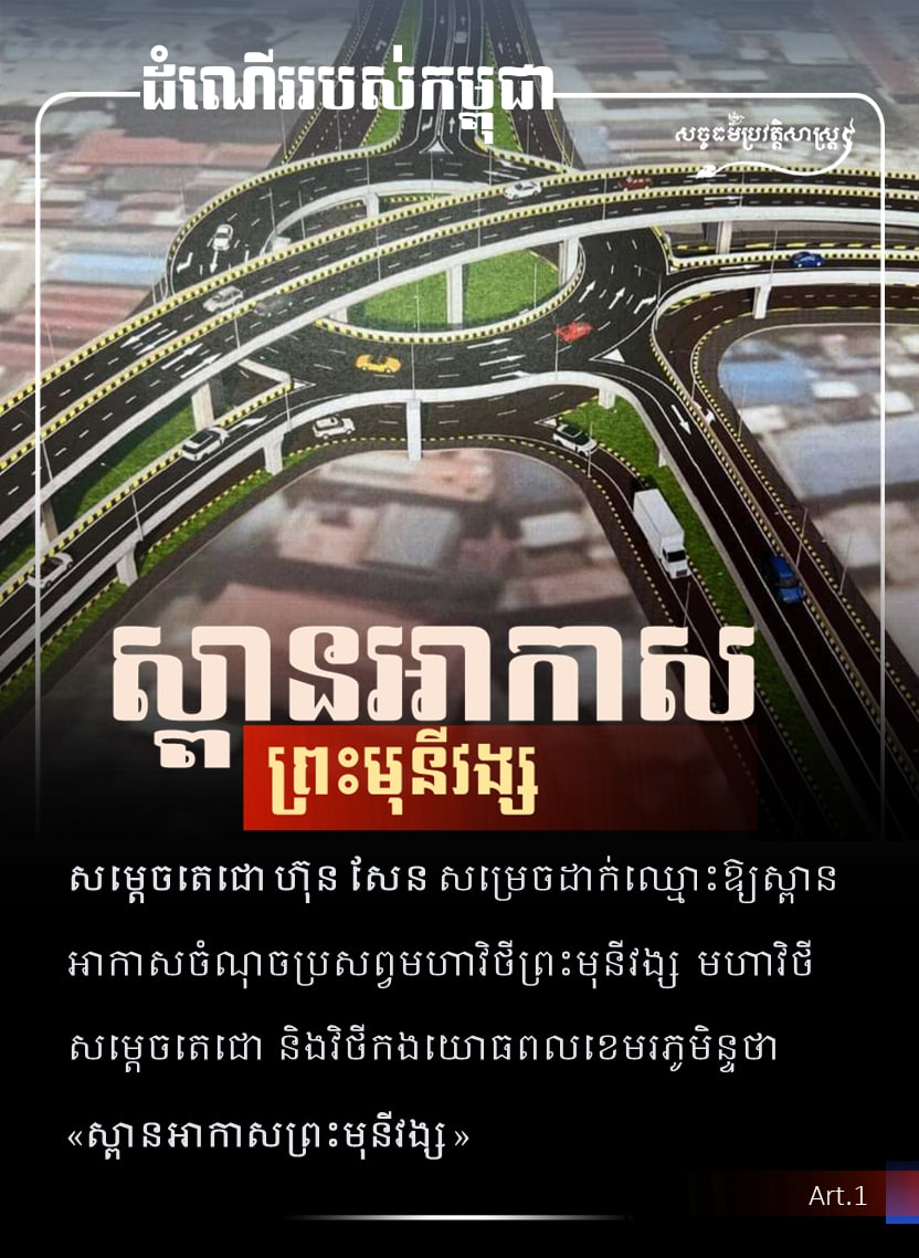 ស្ពានអាកាសព្រះមុនីវង្ស