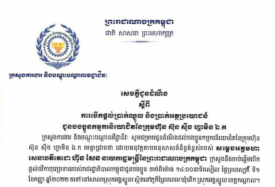 ក្រសួងការងារនឹង បើកផ្ដល់ប្រាក់ឈ្នួល និងប្រាក់អត្ថប្រយោជន៍ ដល់កម្មករ ក្រុមហ៊ុន ស៊ុន ស៊ីង ហ្គាមិន នៅថ្ងៃទី១ ខែកញ្ញា