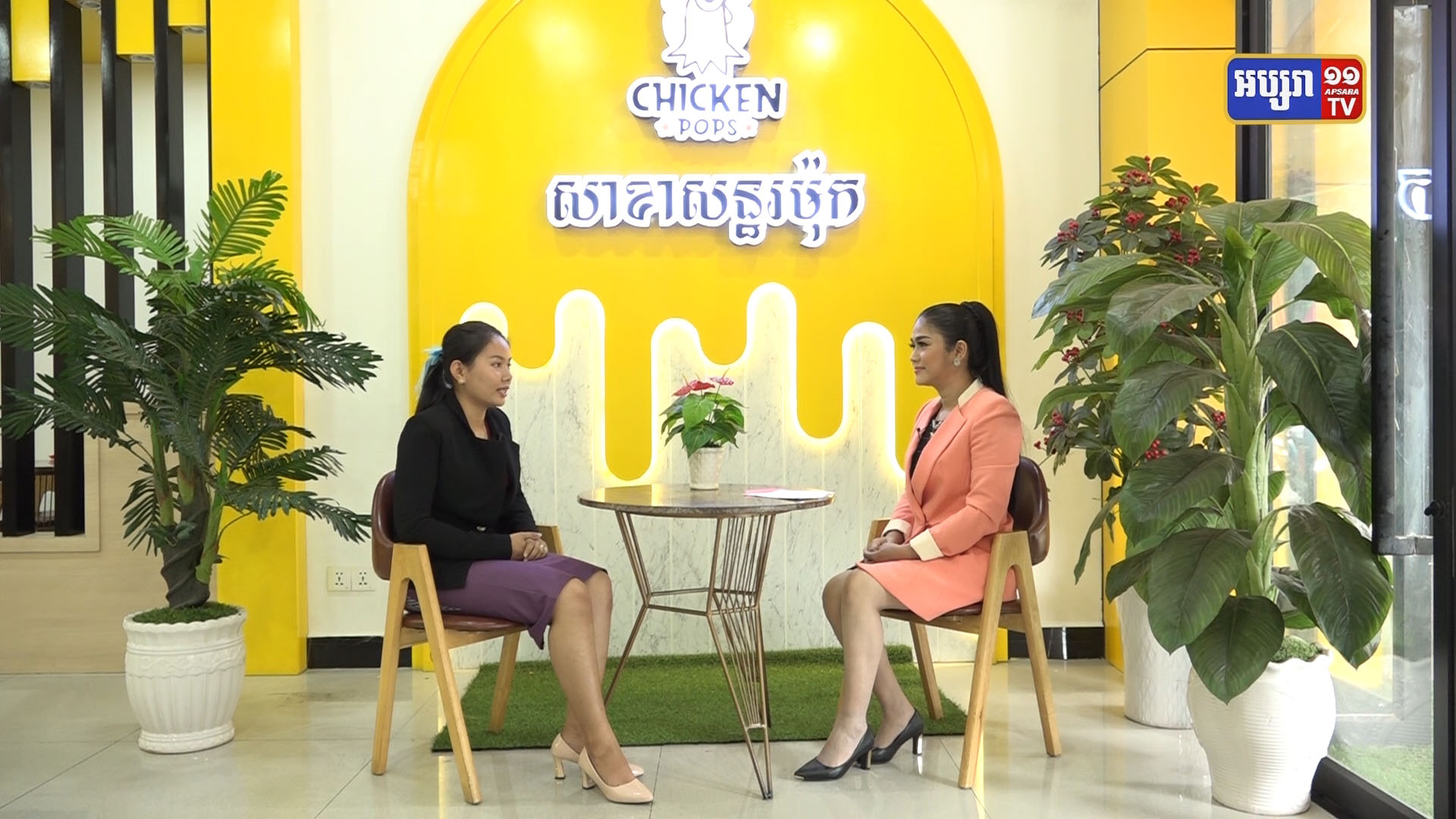 08/ កិច្ចសន្ទនា២០២២៖ ដើម្បីលើកស្ទួយផលិតផលក្នុងស្រុក និងលើកកម្ពស់កំរិតជីវភាពប្រជាពលរដ្ឋកាន់តែប្រសើរឡើង Chicken pop ជ្រើសរើសយកកសិផលក្នុងប្រទេសកម្ពុជា  ដើម្បីចំអិនចេញជាអាហារសម្រន់បែបអឺរ៉ុប ដែលមានឱជារស់ឈ្ងុយឆ្ងាញ់ជាប់ចិត្ត (មានវីដេអូ)