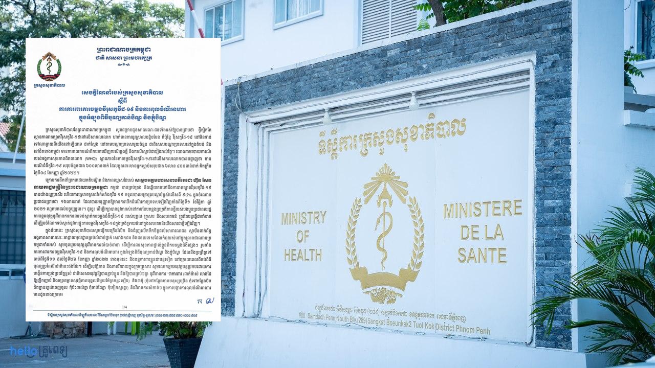 ក្រសួងសុខាភិបាលណែនាំឱ្យការពារការចម្លងវីរុសកូវីដ-១៩ និងការ ពុលចំណីអាហារក្នុងអំឡុងពិធីបុណ្យកាន់បិណ្ឌនិងភ្ជុំបិណ្ឌ