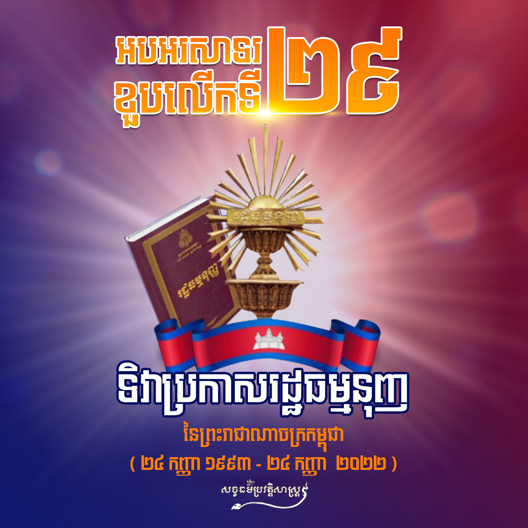 អបអរសាទរ ខួបលើកទី២៩ ទិវាប្រកាសរដ្ឋធម្មនុញ្ញានៃព្រះរាជាណាចក្រកម្ពុជា