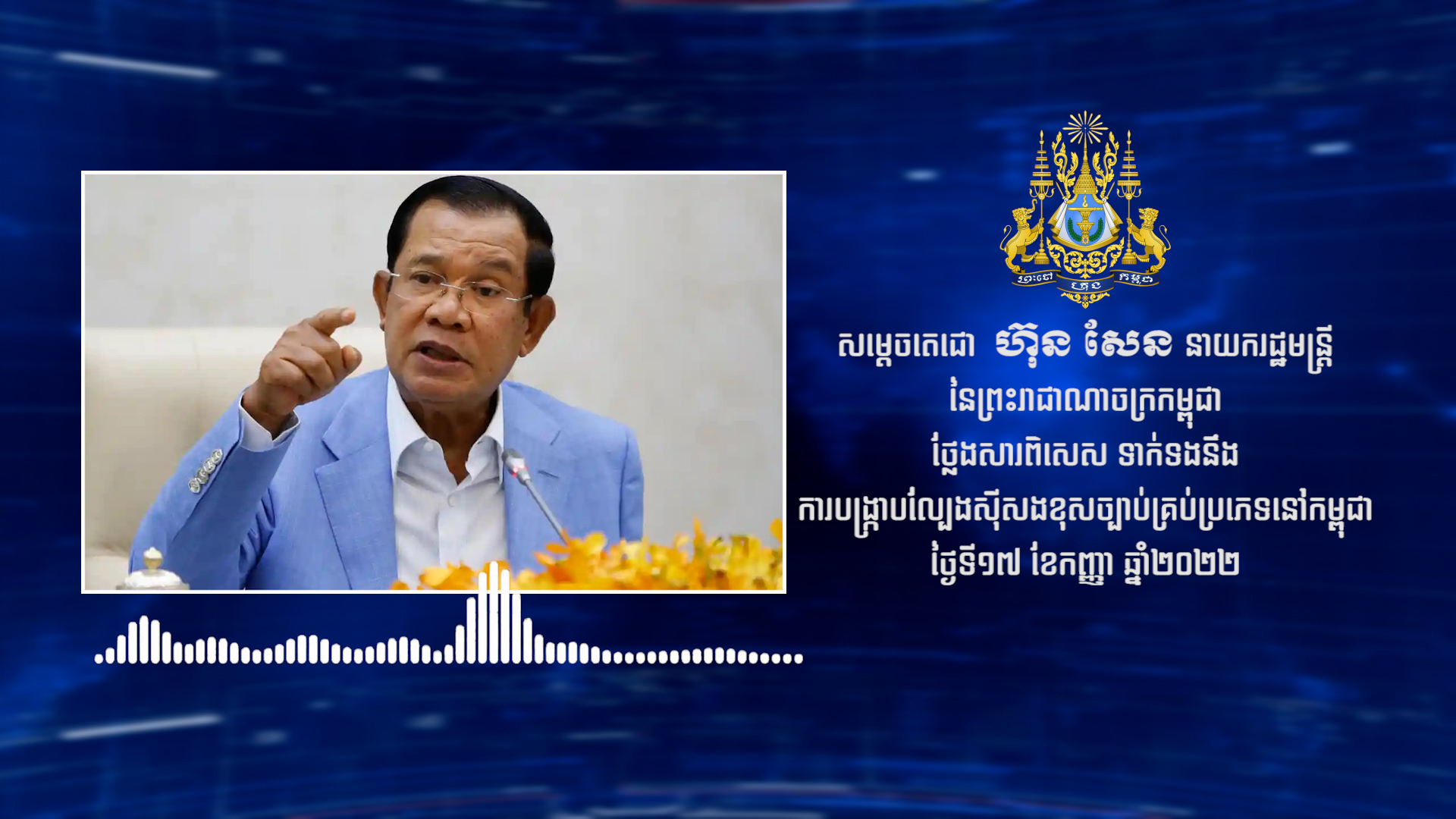 សម្តេចតេជោ ហ៊ុន សែន បញ្ជាឱ្យបង្ក្រាបល្បែងស៊ីសងខុសច្បាប់គ្រប់ប្រភេទនៅកម្ពុជា