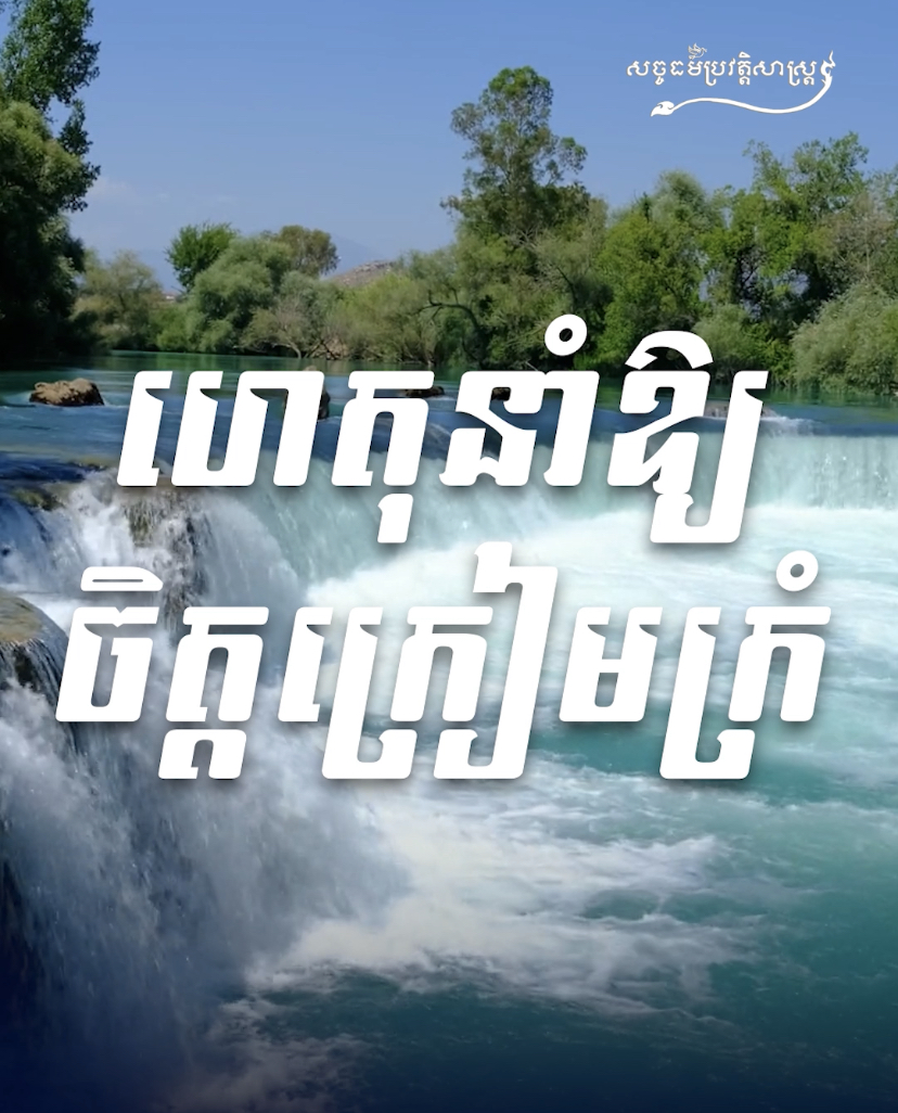 វីដេអូ៖ ហេតុនាំឱ្យក្រៀមក្រំ