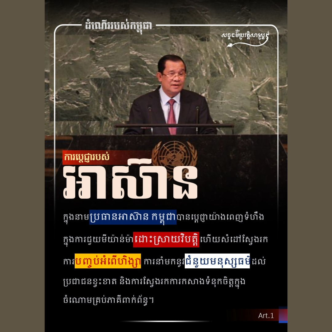 ក្នុងនាមជាប្រធានអាស៊ាន កម្ពុជាបាននិងកំពុងចូលរួមយ៉ាងសកម្ម ក្នុងការគាំទ្រសន្តិភាព និងសន្តិសុខក្នុងតំបន់ និងអន្តរជាតិ