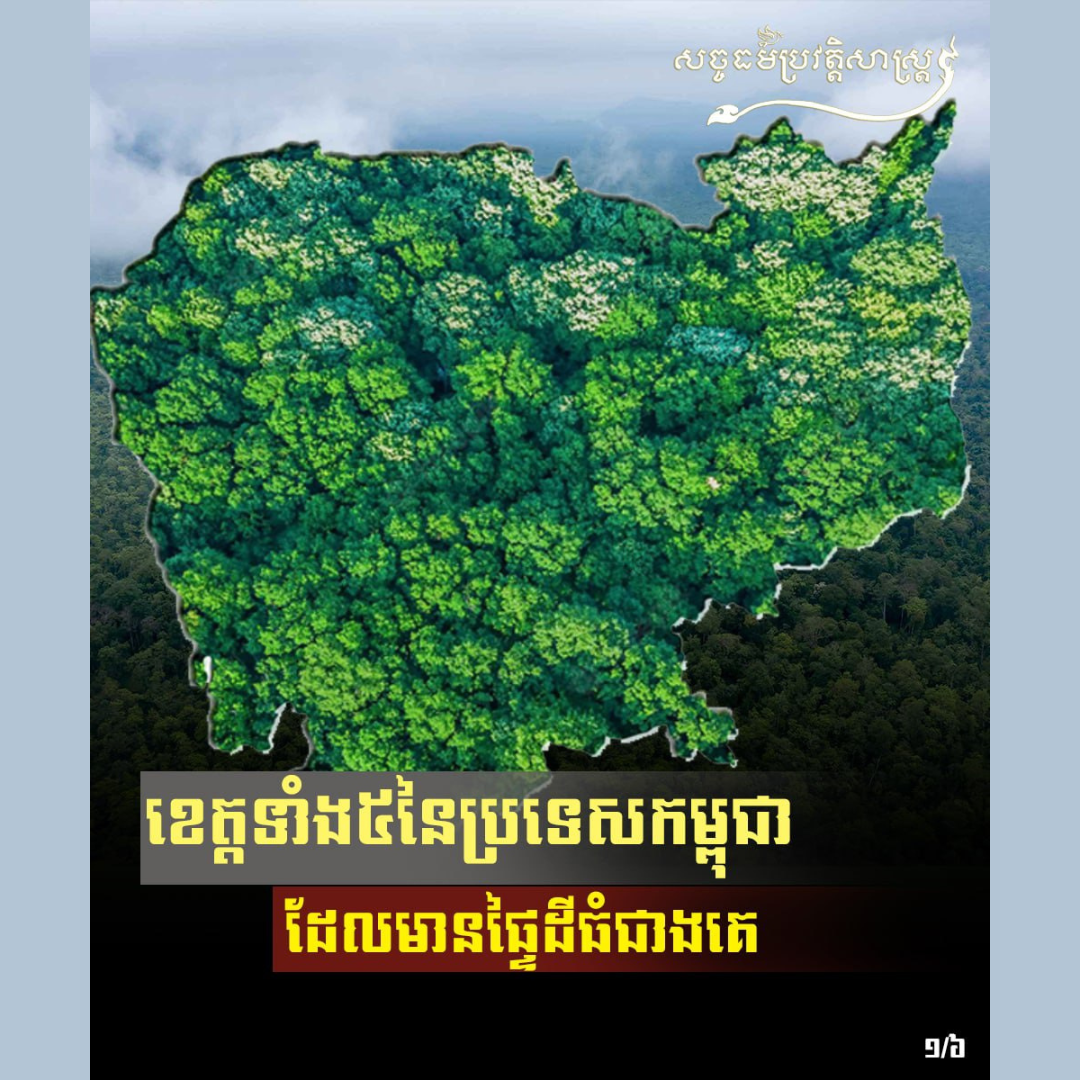 ខេត្ដទាំង ៥ នៃប្រទេសកម្ពុជាដែលមានផ្ទៃដីធំជាងគេ