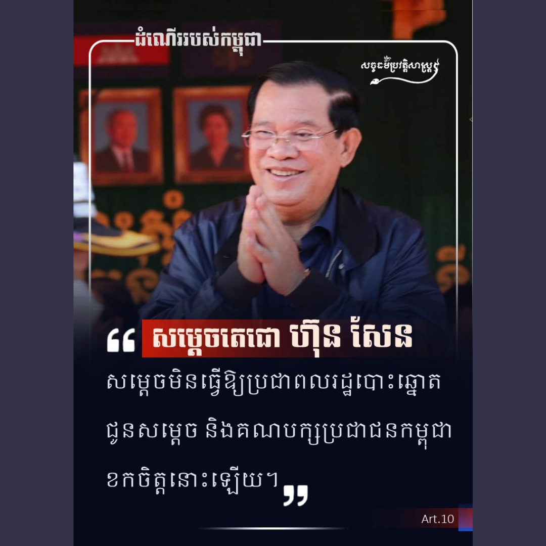 សម្ដេចតេជោ ហ៊ុន សែន មិនឱ្យប្រជាពលរដ្ឋបោះឆ្នោតជូនសម្ដេច និងគណបក្សប្រជាជនកម្ពុជាខកចិត្ដនោះឡើយ