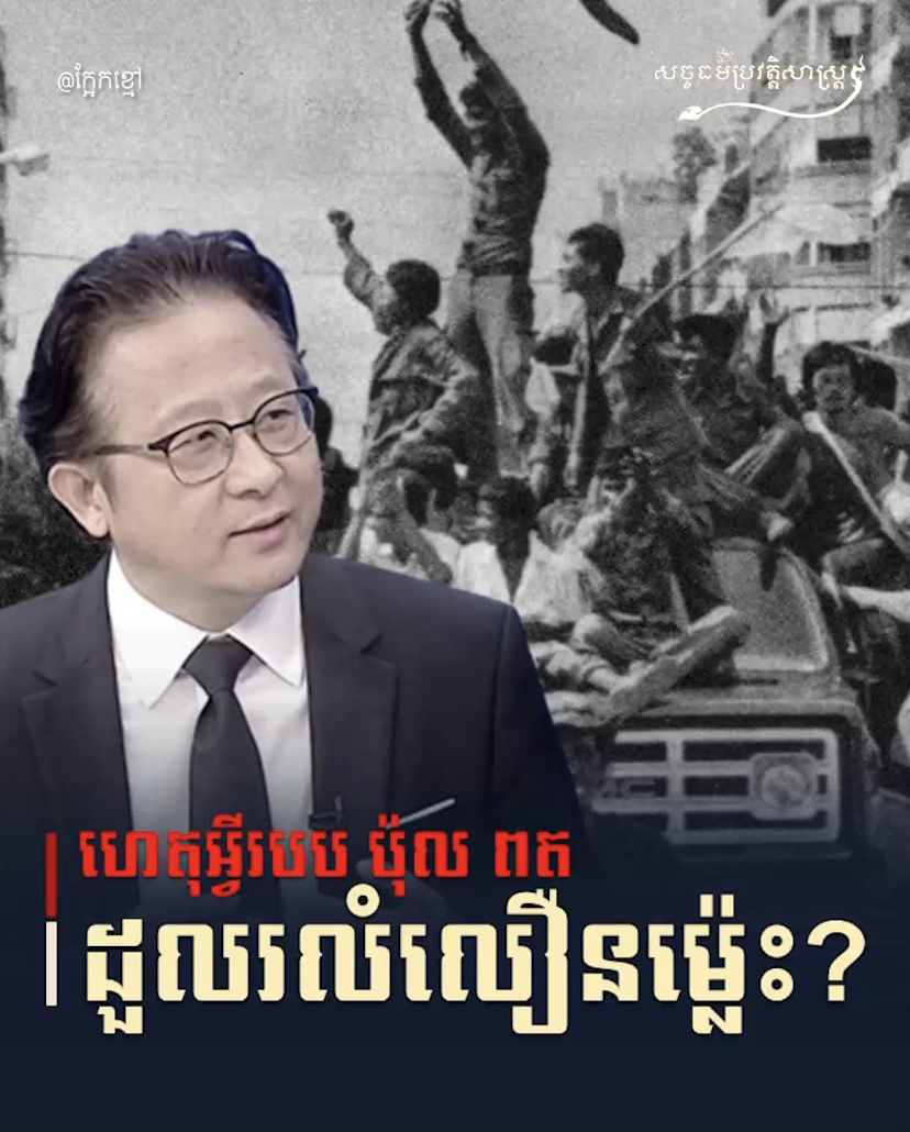 វីដេអូ៖ ហេតុអ្វីរបប ប៉ុល ពត ដួលរលំលឿនម្ល៉េះ?