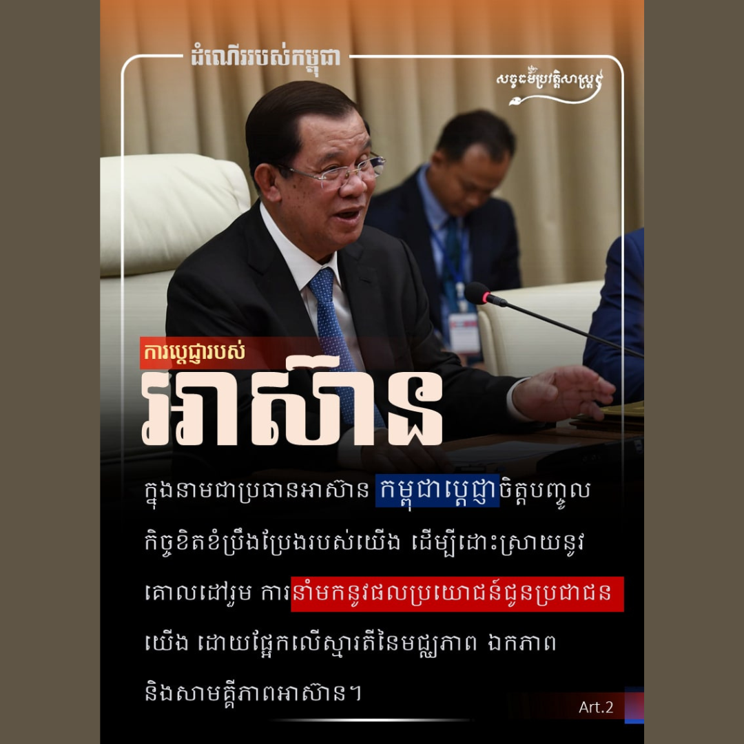 ការប្ដេជ្ញាចិត្ដរបស់អាស៊ាន