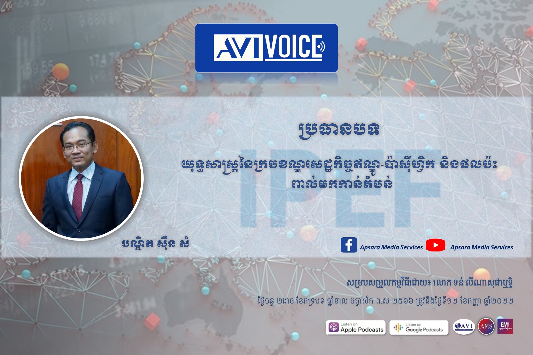 AVIVoice Ep90៖ យុទ្ធសាស្ត្រក្របខ័ណ្ឌឥណ្ឌូ-ប៉ាស៊ីហ្វិក IPEF និងផលប៉ះពាល់ទៅកាន់តំបន់ទាំងមូល