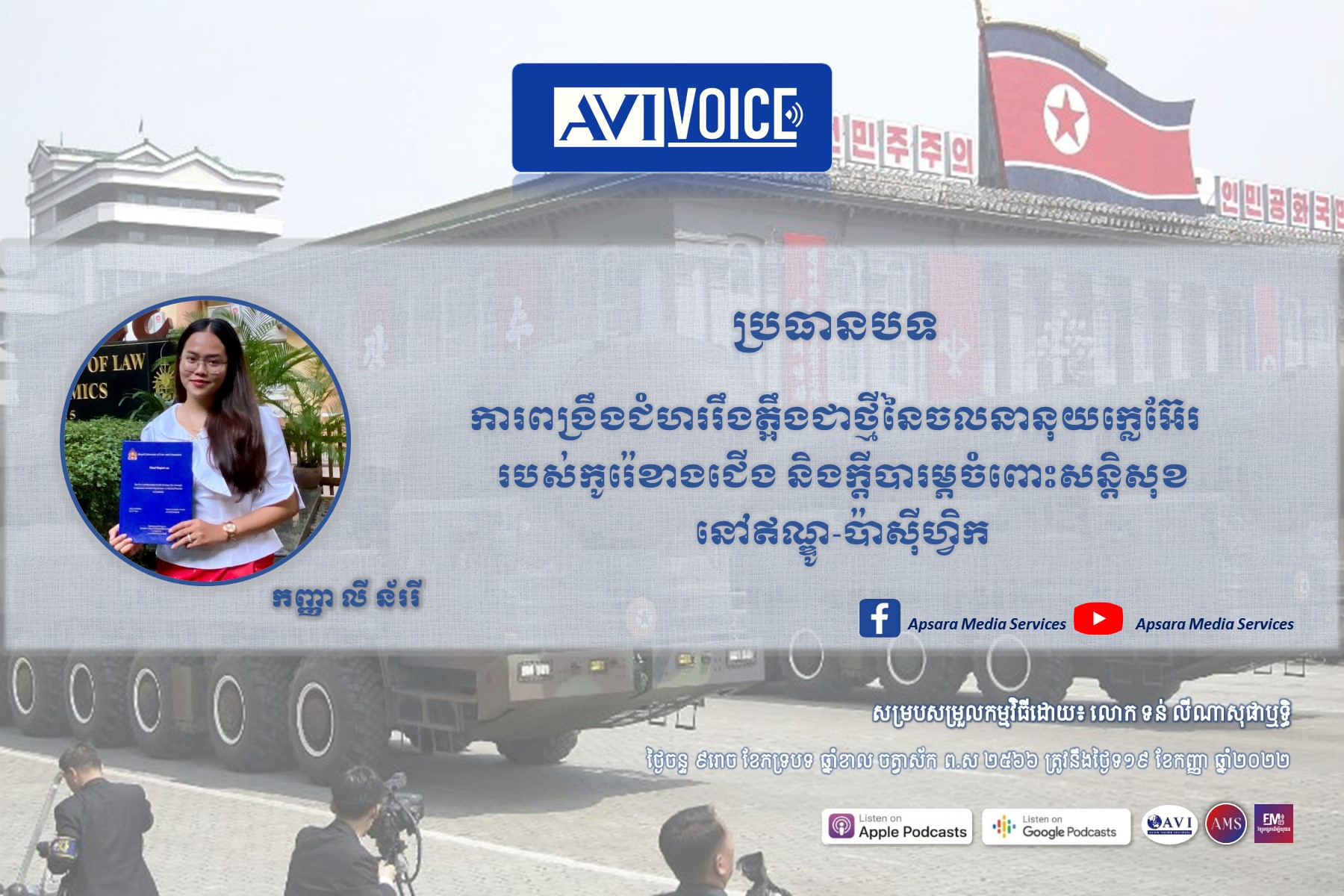 AVIVoice Ep91: ការពង្រឹងជំហររឹងត្អឹងនៃចលនានុយក្លេអ៊ែររបស់កូរ៉េខាងជើង និងក្ដីបារម្ភចំពោះសន្តិសុខឥណ្ឌូ-ប៉ាស៊ីហ្វិក