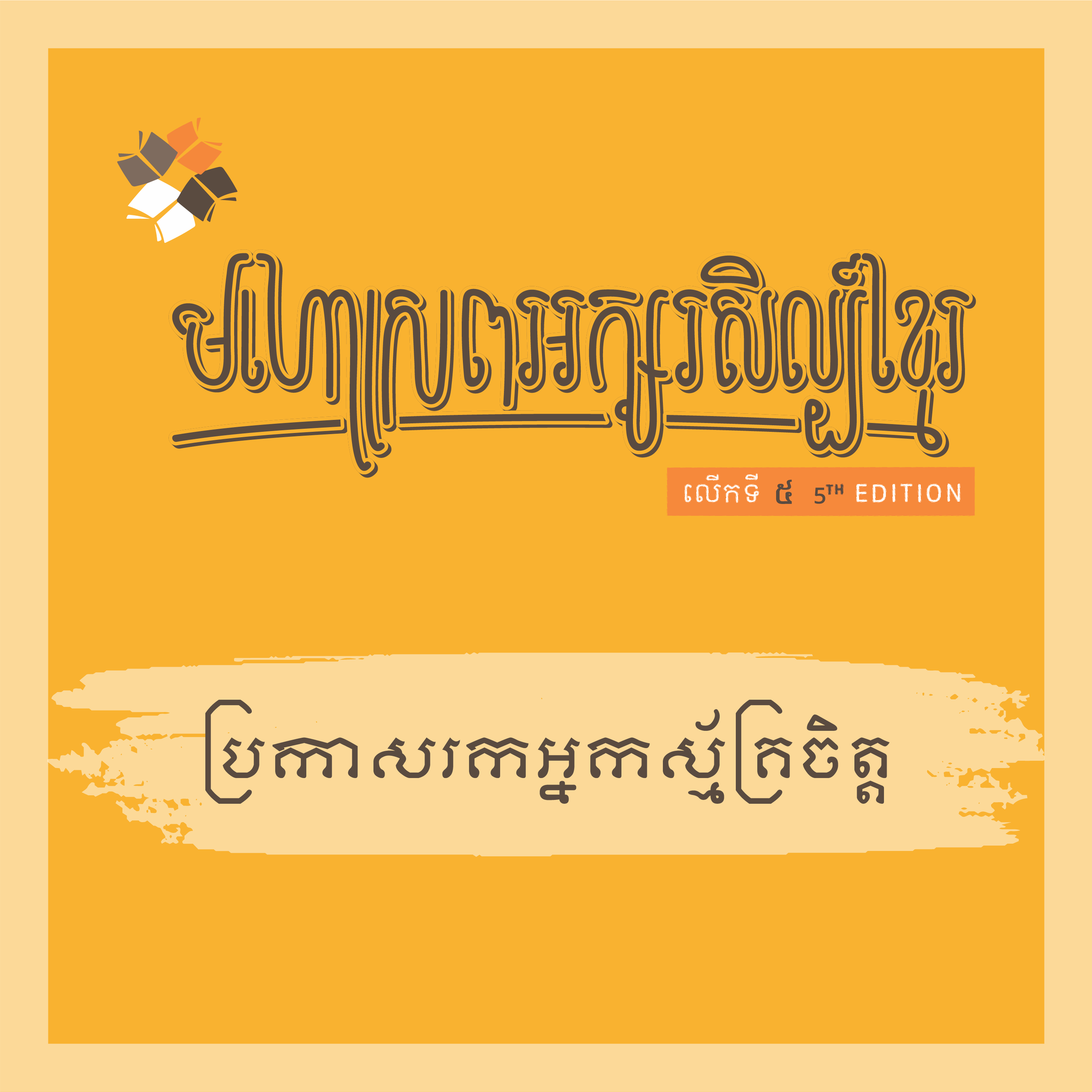 មហោស្រពអក្សរសិល្ប៍ខ្មែរលើកទី៥ ធ្វើឡើងក្នុងខេត្តពោធ៍សាត់ កំពុងប្រឈមនឹងការកង្វះថវិកាក្នុងការរៀបចំកម្មវិធី