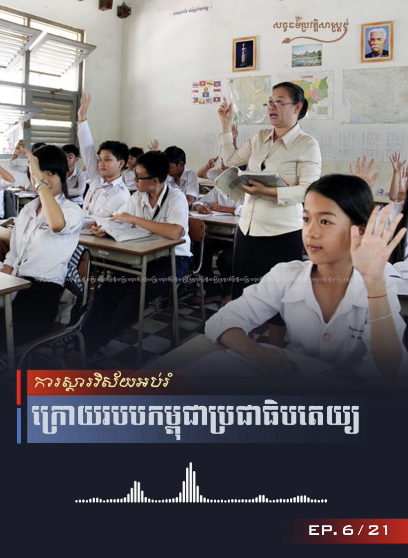 វីដេអូ៖ ការស្ដារវិស័យអប់រំក្រោយរបបកម្ពុជាប្រជាធិបតេយ្យ