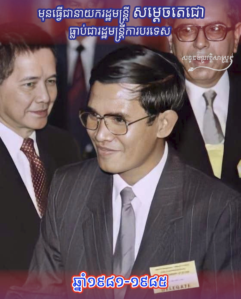 វីដេអូ៖ មុនធ្វើជានាយករដ្ឋមន្រ្ដី សម្ដេចតេជោ ធ្លាប់ជារដ្ឋមន្រ្ដីការបរទេស 
