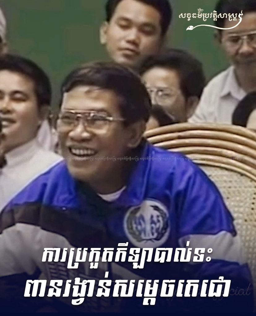 វីដេអូ៖ ការប្រកួតកីឡាបាល់ទះពានរង្វាន់សម្ដេចតេជោ