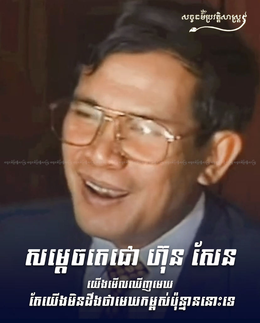 វីដេអូ៖ សម្ដេចតេជោ ហ៊ុន សែន យើងមើលឃើញមេឃតែយើងមិនដឹងថាមេឃកម្ពស់ប៉ុន្មាននោះទេ
