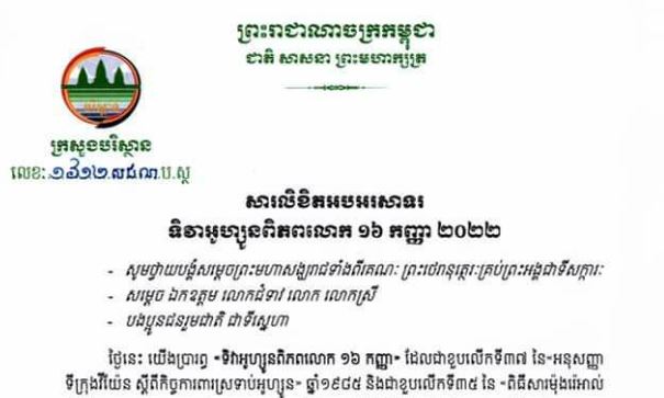 កម្ពុជាអបអរសាទរ «ទិវាអូហ្សូនពិភពលោក ១៦ កញ្ញា» ដែលជាខួបលើកទី៣៧