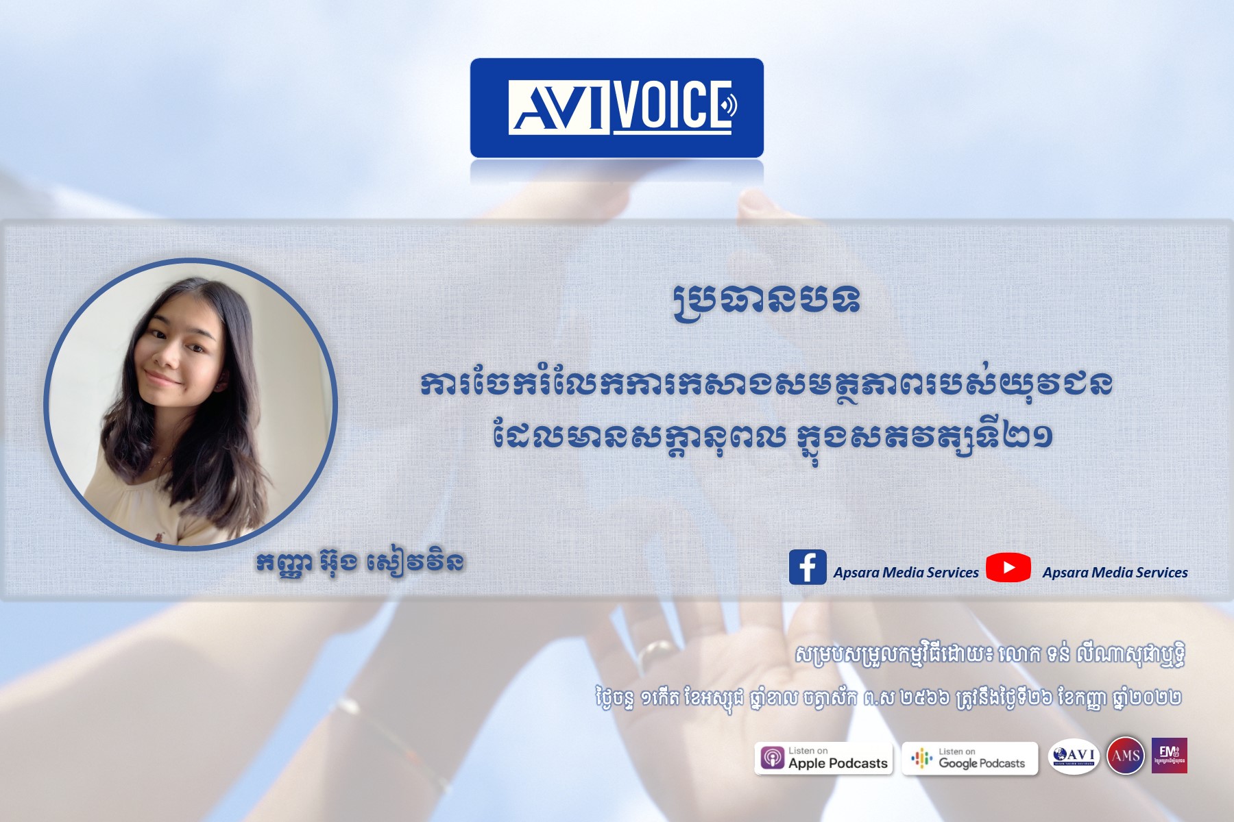 AVIVoice Ep92: ការចែករំលែកការកសាងសមត្ថភាពរបស់យុវជនដែលមានសក្តានុពល ក្នុងសតវត្សរ៍ទី២១