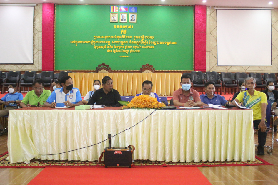 ប្រជុំចាប់ឆ្នោត និងផ្សព្វផ្សាយ បទបញ្ជាប្រកួត កីឡាប្រណាំងទូកជ្រើសរើសជើងឯកថ្នាក់ជាតិឆ្នាំ២០២២ និង ពានរង្វាន់សម្ដេចក្រឡាហោម ស ខេងលើកទី៩