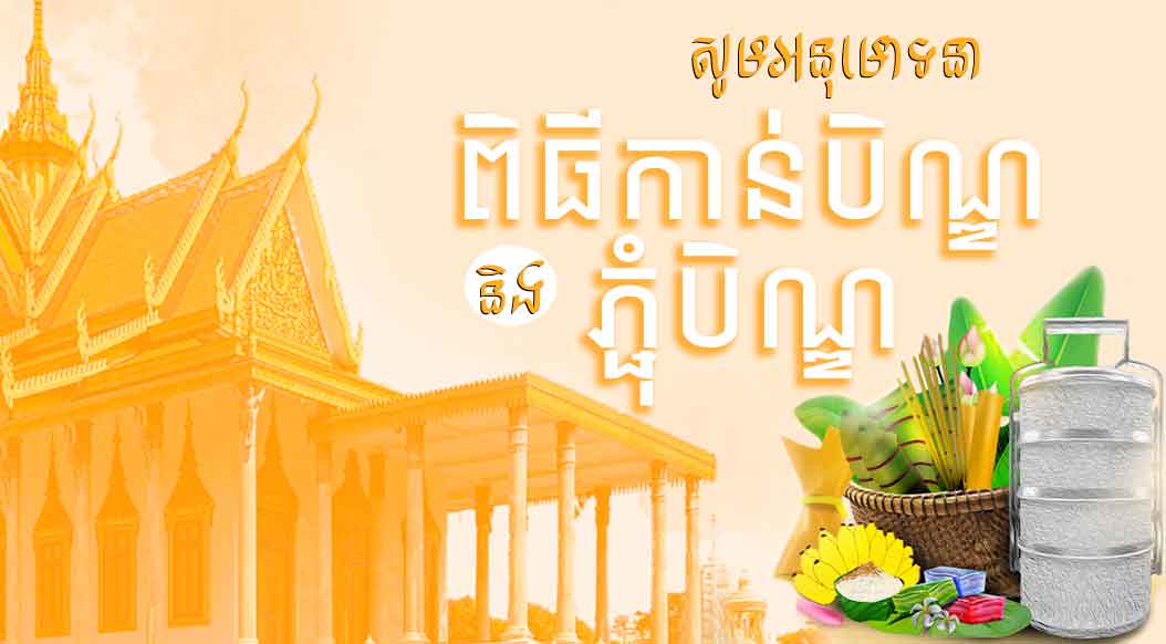 ភ្ជុំបិណ្ឌ៖ អ្នកសេដ្ឋកិច្ចថា ពលរដ្ឋនៅតែចាយវាយប្រាក់ដើម្បីធ្វើបុណ្យ ទោះវិបត្តិកូវីដកន្លងមក ប៉ះពាល់ចំណូលប្រចាំឆ្នាំរបស់ពួកគាត់ក៏ដោយ