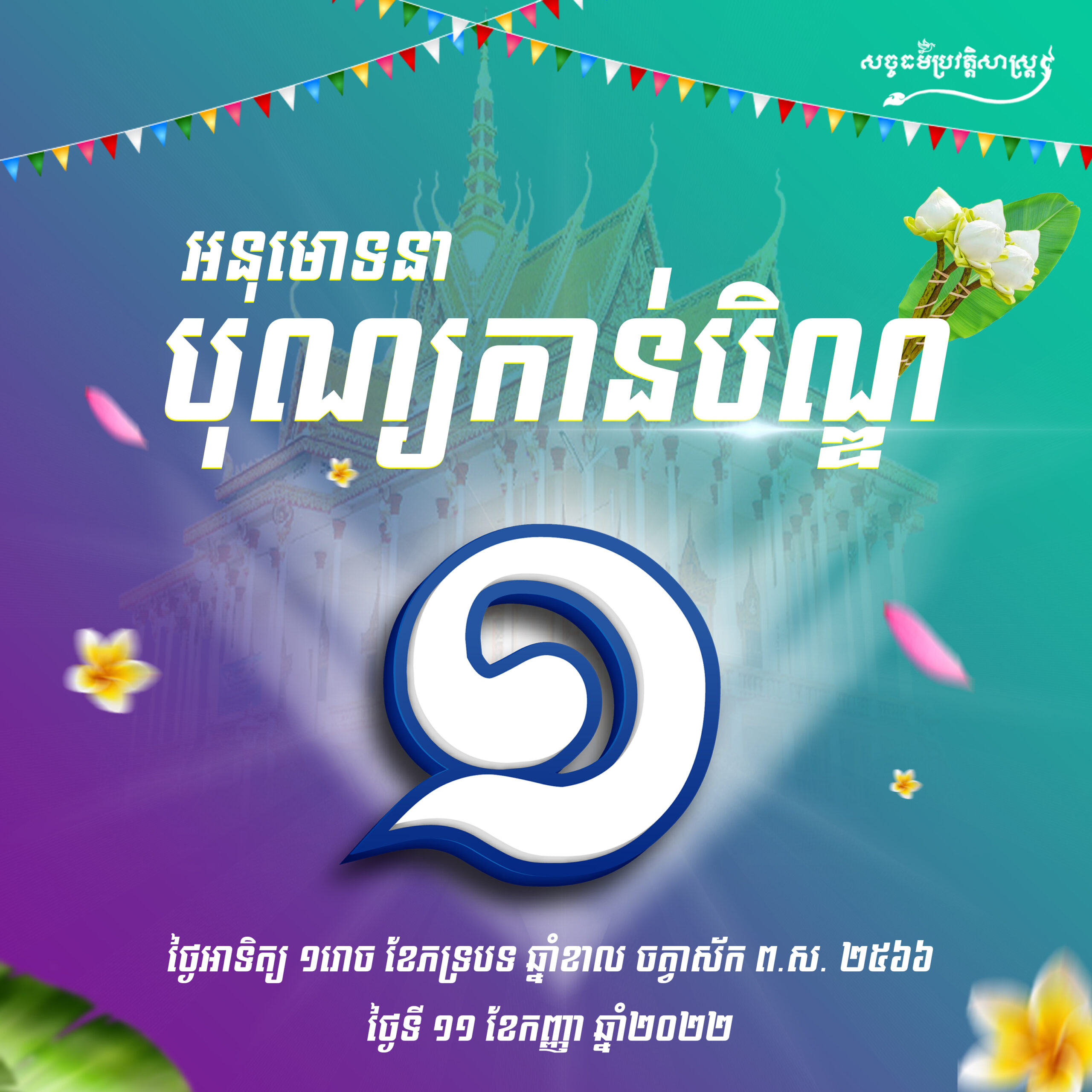 អនុមោទនា បុណ្យកាន់បិណ្ឌ ១