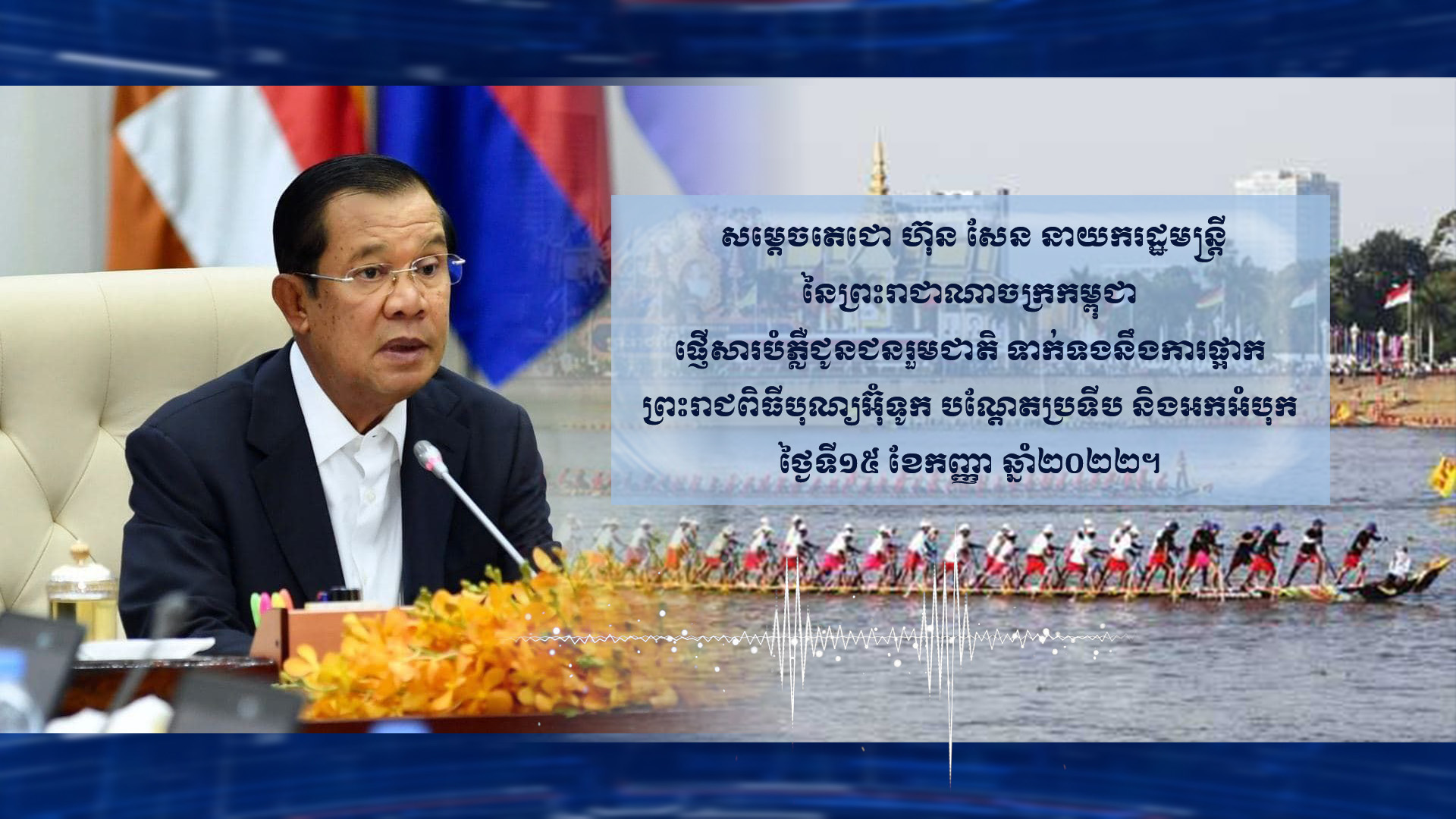 សម្ដេចតេជោ ហ៊ុន សែន លើកឡើងពីមូលហេតុពីរ ដែលសម្រេចផ្អាកពិធីបុណ្យអុំទូ￼កនៅឆ្នាំនេះ