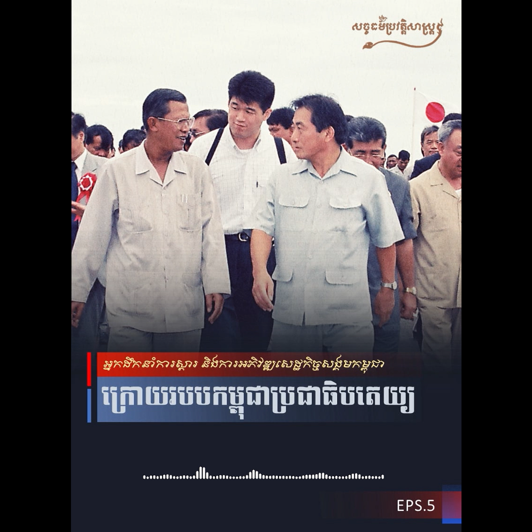 វីដេអូ៖ អ្នកដឹកនាំការស្ដារ និងការអភិវឌ្ឍសេដ្ឋកិច្ចសង្គមកម្ពុជាក្រោយរបបកម្ពុជាប្រជាធិបតេយ្យ