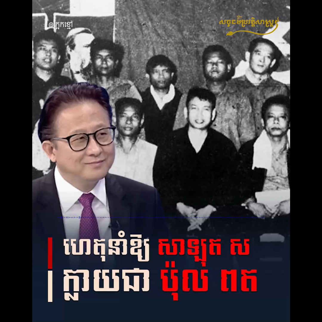 វីដេអូ៖ ហេតុនាំឱ្យ សា ឡុតស ក្លាយជា ប៉ុល ពត