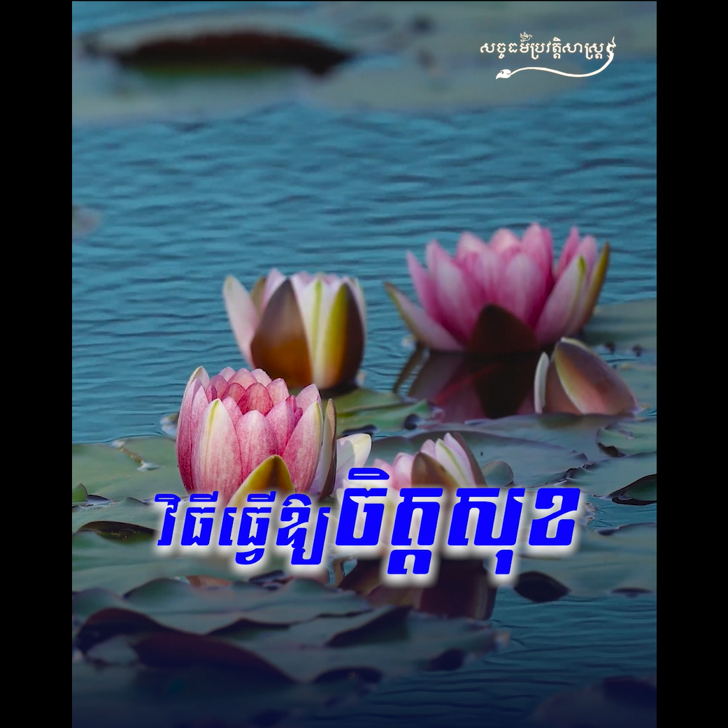 វីដេអូ៖ វិធីធ្វើឱ្យចិត្ដសុខ