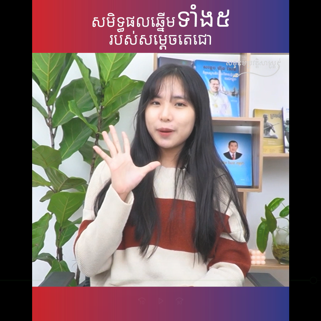 វីដេអូ៖ សមិទ្ធផលឆ្នើមទាំង៥របស់សម្ដេចតេជោ
