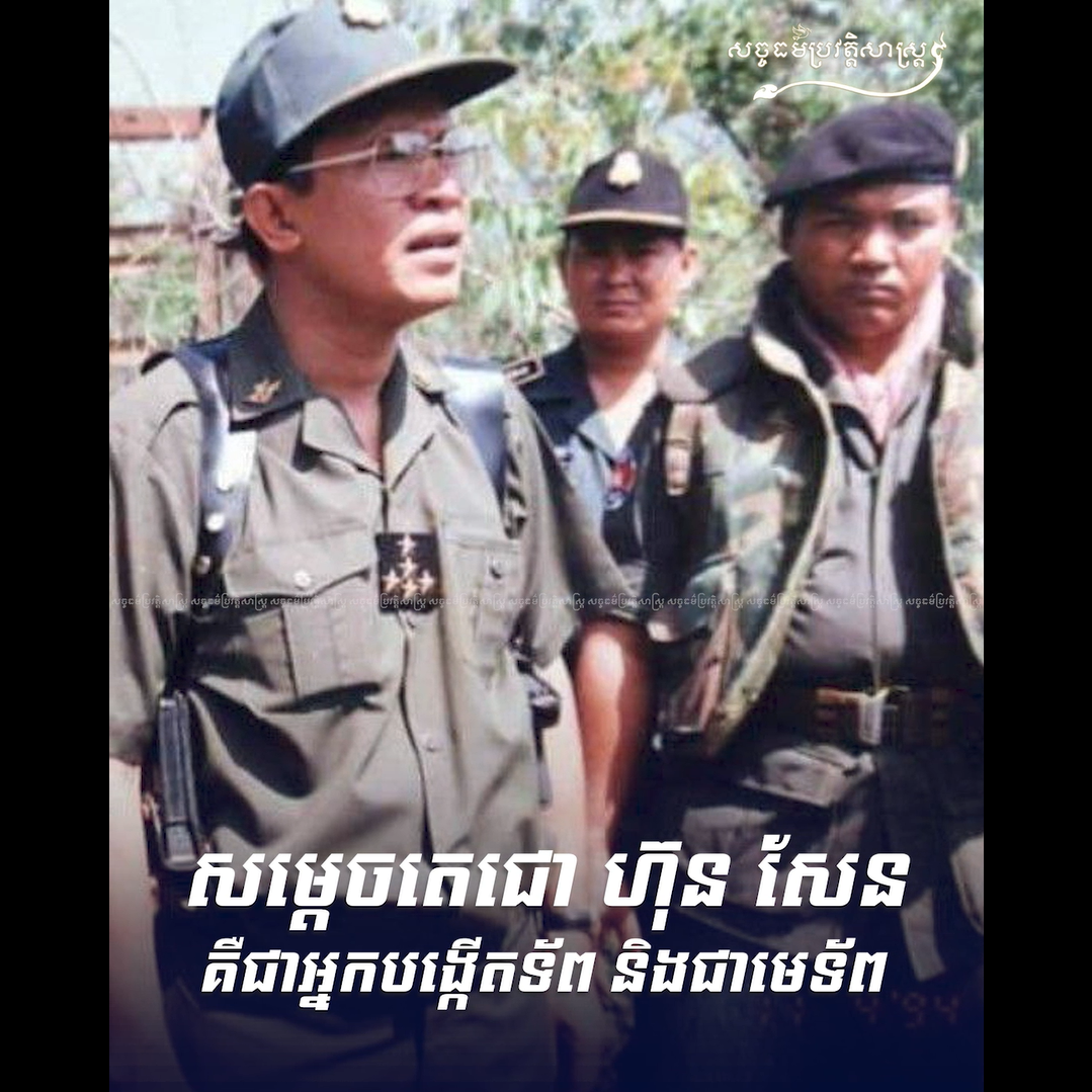 វីដេអូ៖ សម្ដេចតេជោ ហ៊ុន សែន គឺជាអ្នកបង្កើតទ័ព និងជាមេទ័ព