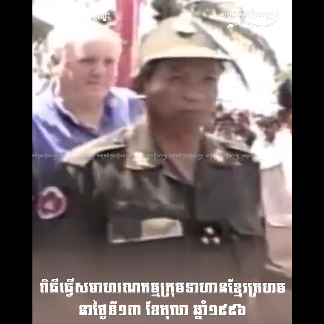 វីដេអូ៖ ពិធីធ្វើសមាហរណកម្មក្រុមទាហានខ្មែរក្រហមនាថ្ងៃទី១៣ ខែតុលា ឆ្នាំ១៩៩៦