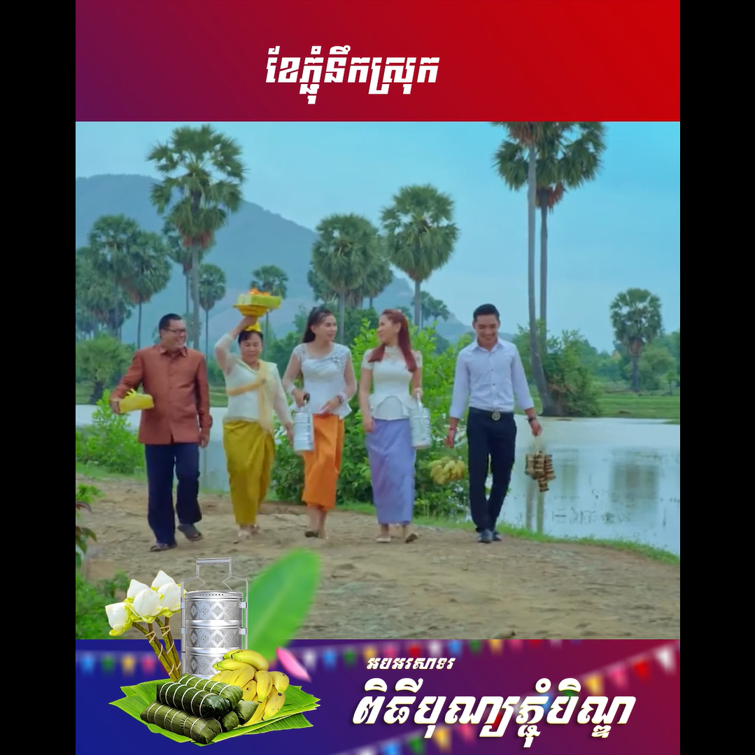 វីដេអូ៖ ខែភ្ជុំនឹកស្រុក