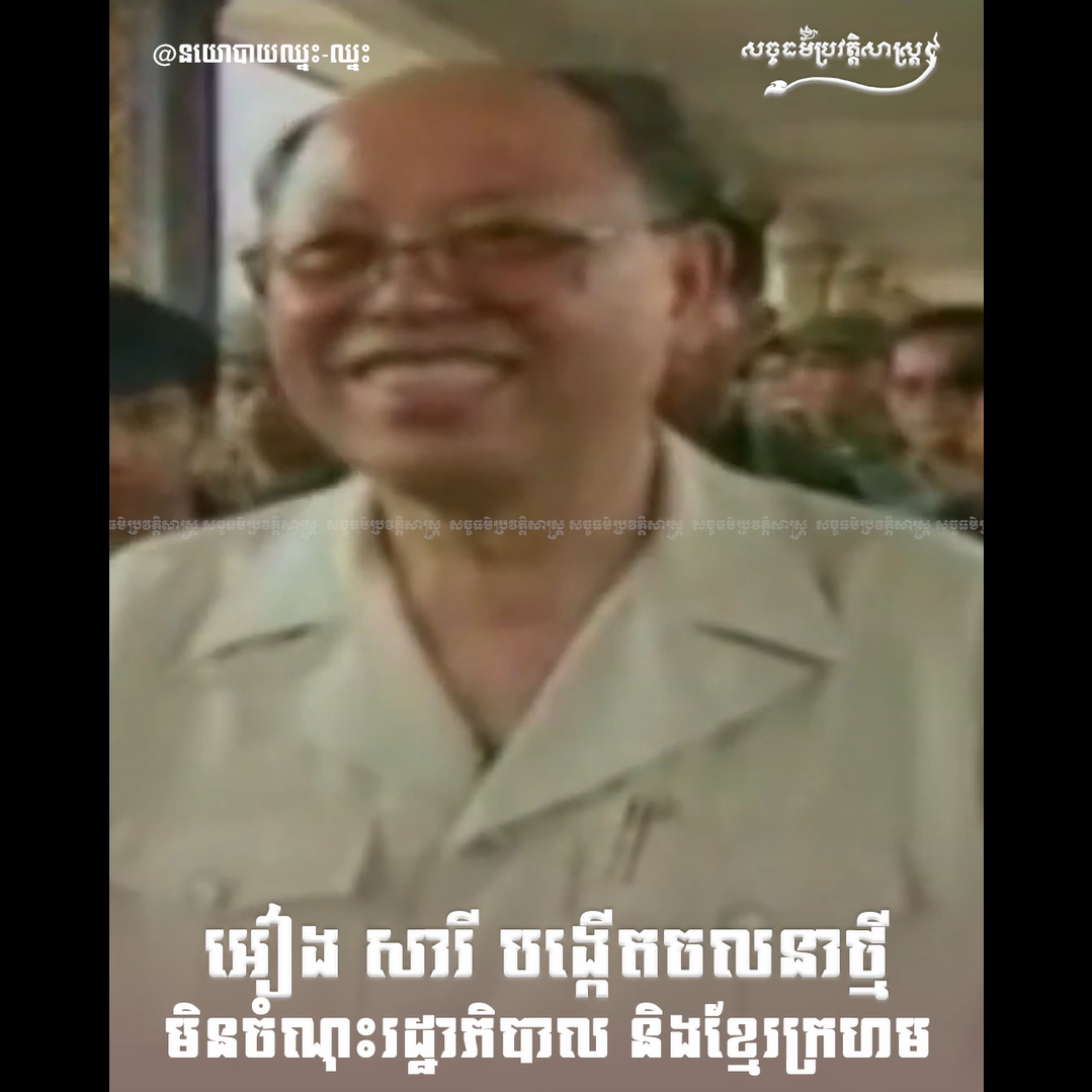 វីដេអូ៖ អៀង សារី បង្កើតចលនាថ្មីមិនចំណុះរដ្ឋាភិបាល ￼និងខ្មែរក្រហម