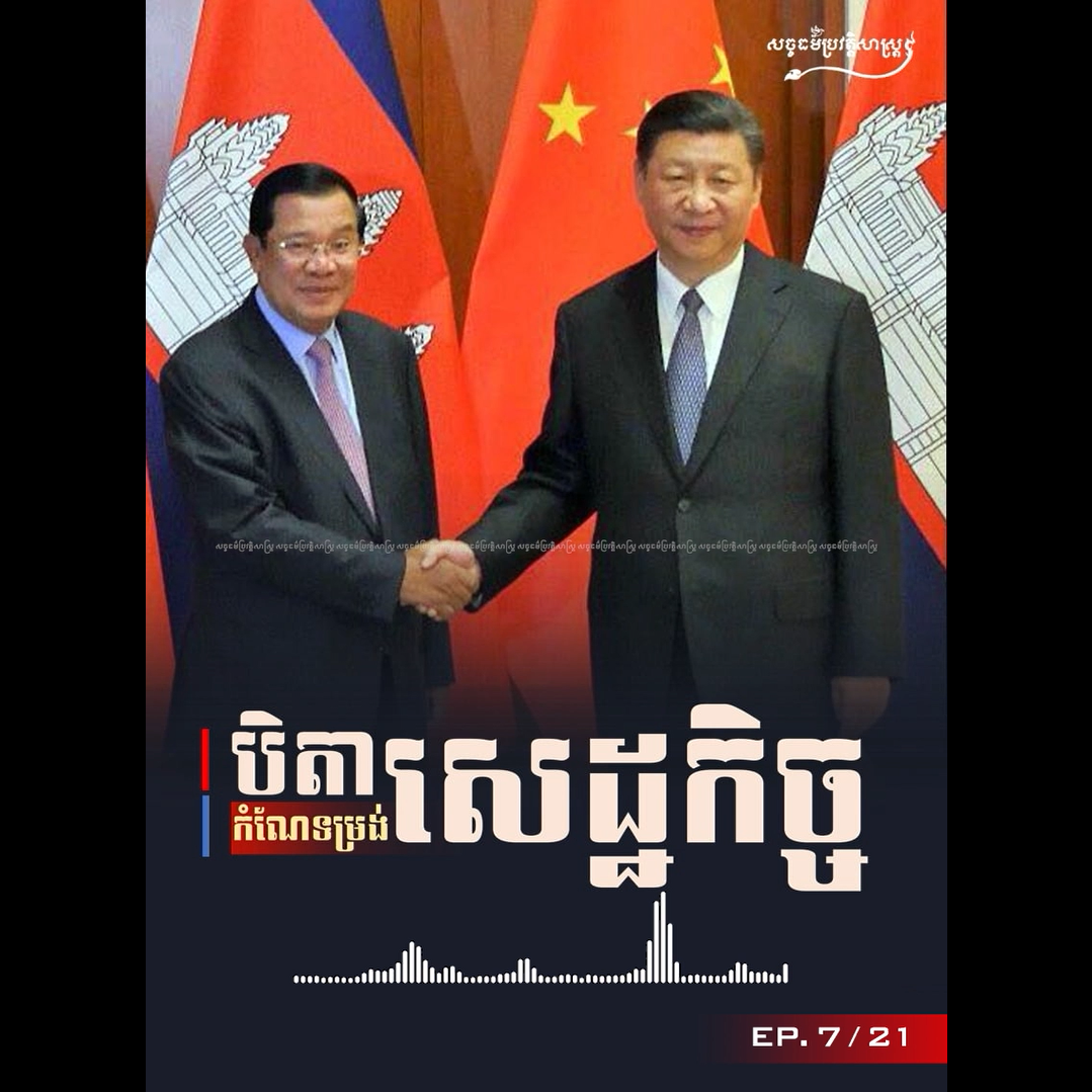 វីដេអូ៖ បិតាកំណែទម្រង់សេដ្ឋកិច្ច