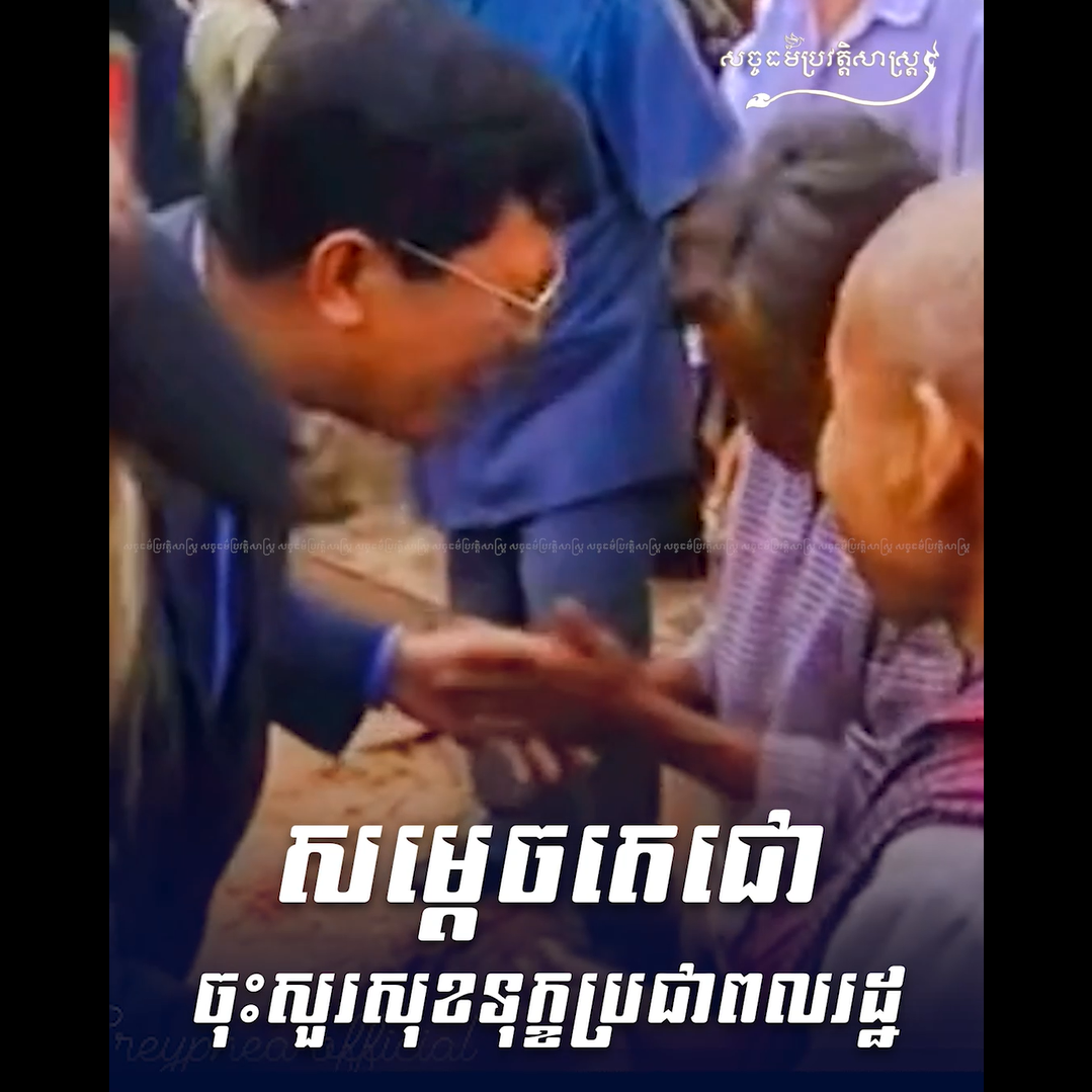វីដេអូ៖ ទីណាប្រជាពលរដ្ឋមានទុក្ខលំបាក ទីនោះមានវត្តមានសម្តេចតេជោ ហ៊ុន ￼សែន