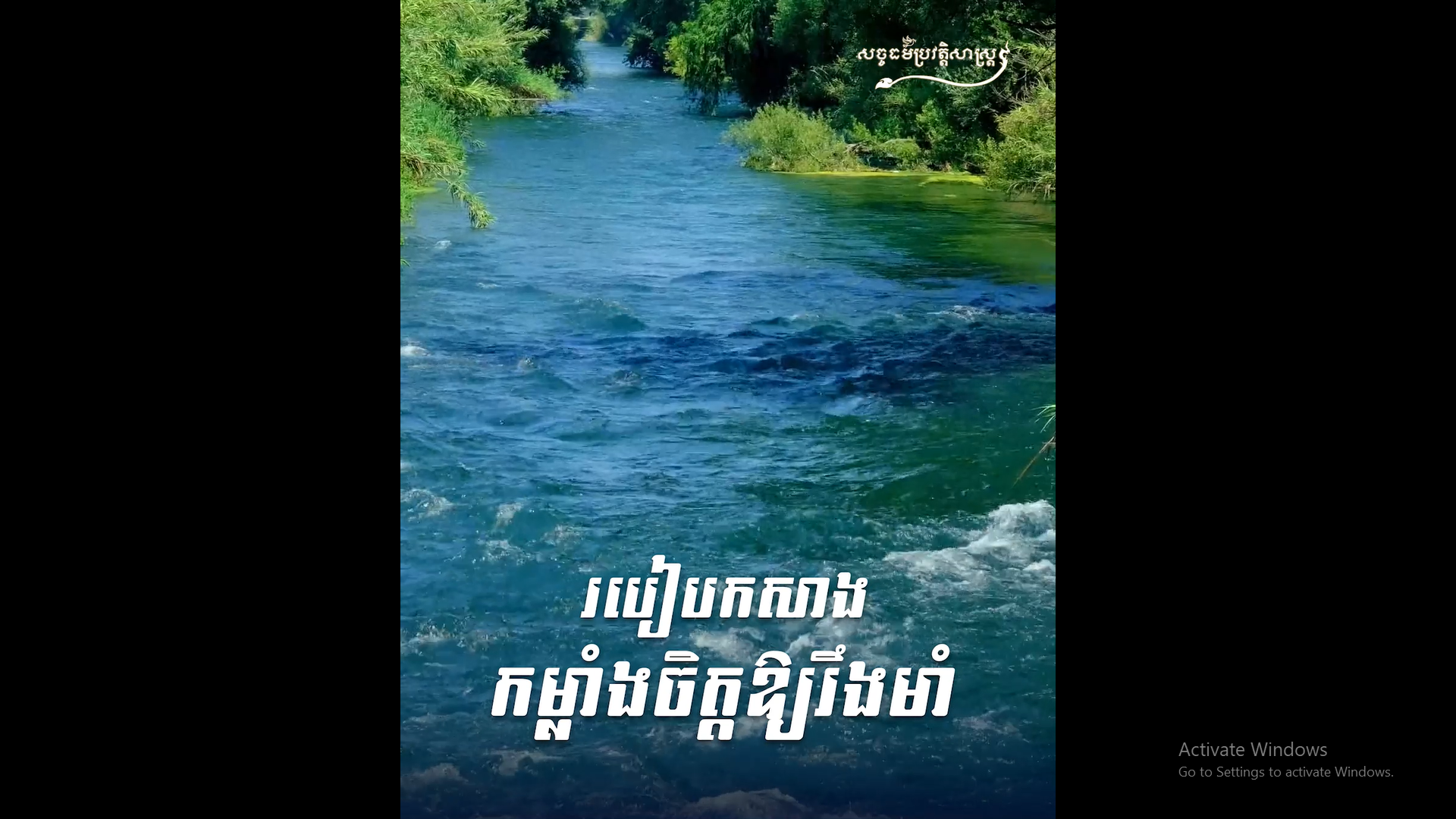 វីដេអូ៖ របៀបកសាងកម្លាំងចិត្ដឱ្យរឹងមាំ