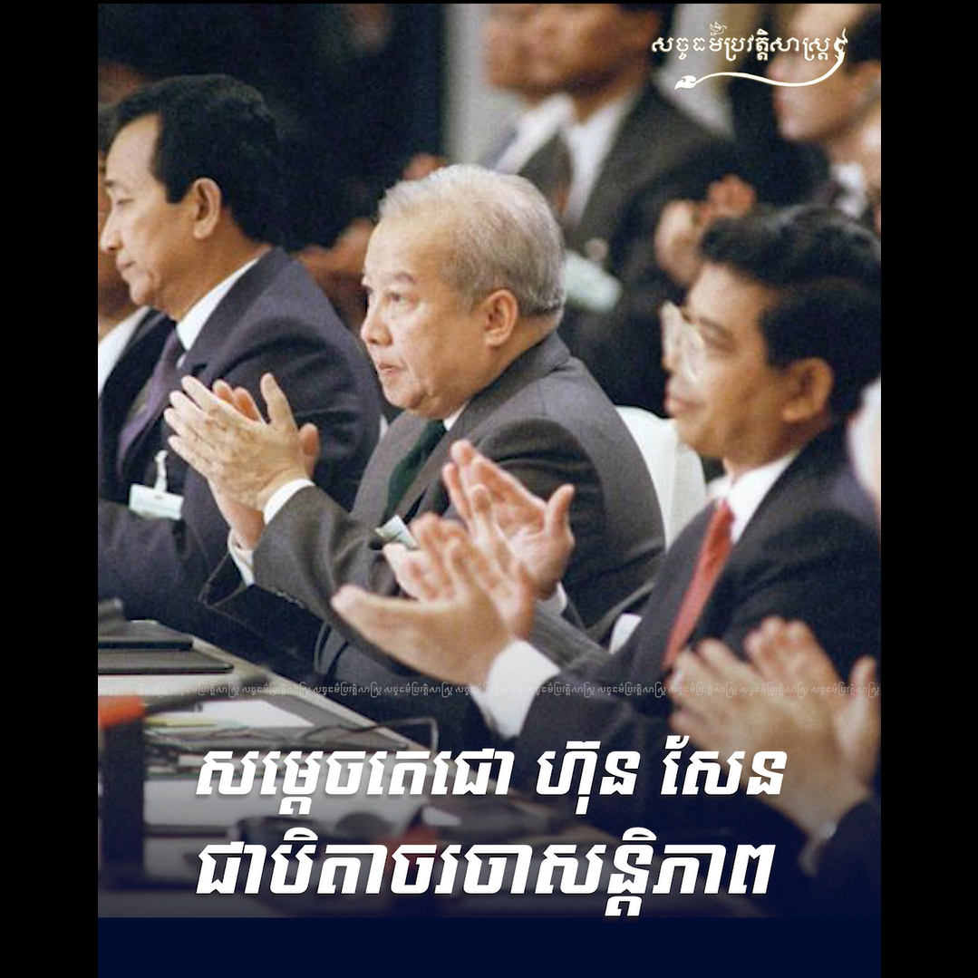 វីដេអូ៖ សម្ដេចតេជោ ហ៊ុន សែន ￼ជាបិតាចរចាសន្ដិភាព