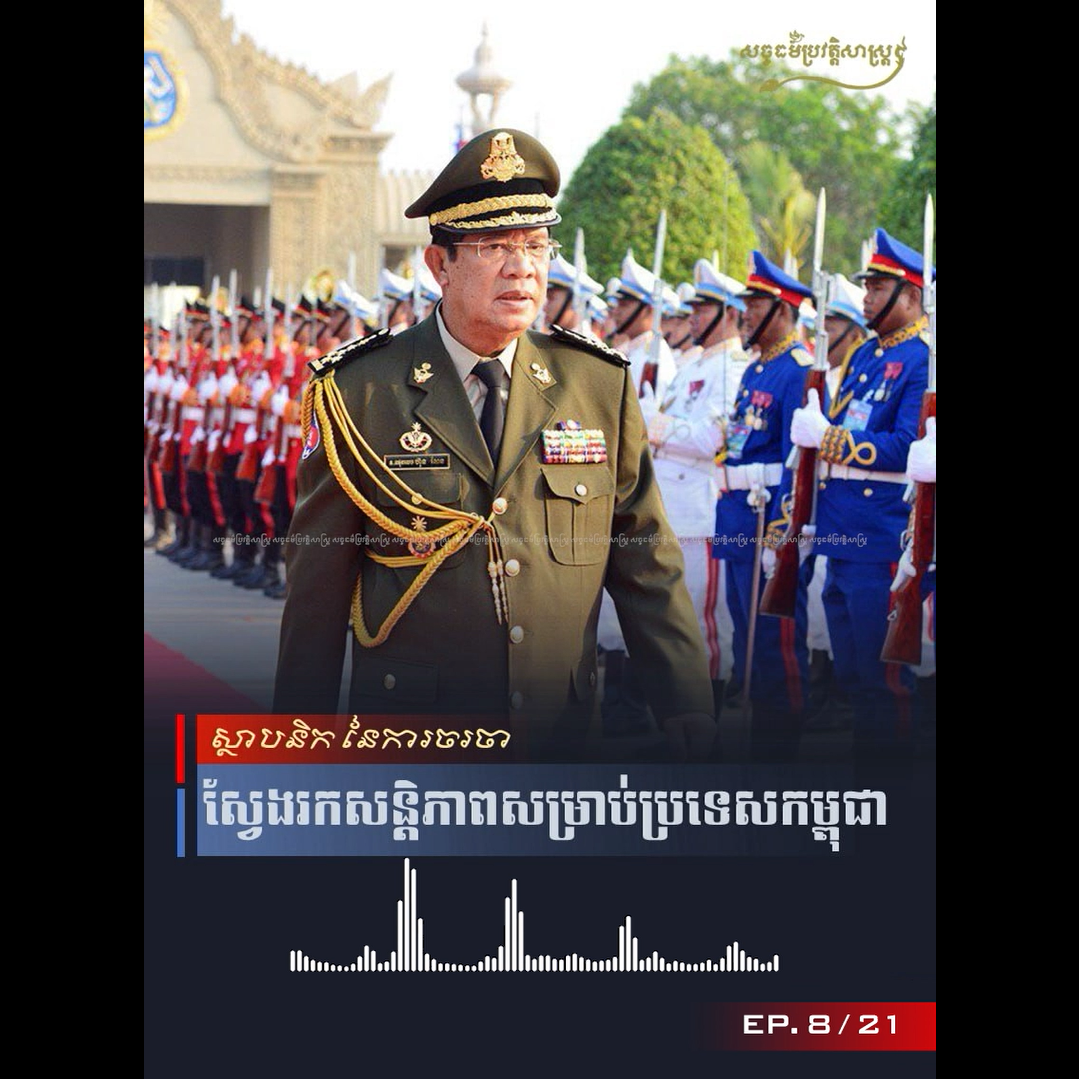វីដេអូ៖ ស្ថាបនិកគោលនយោបាយចរចាស្វែងរកសន្ដិភាព